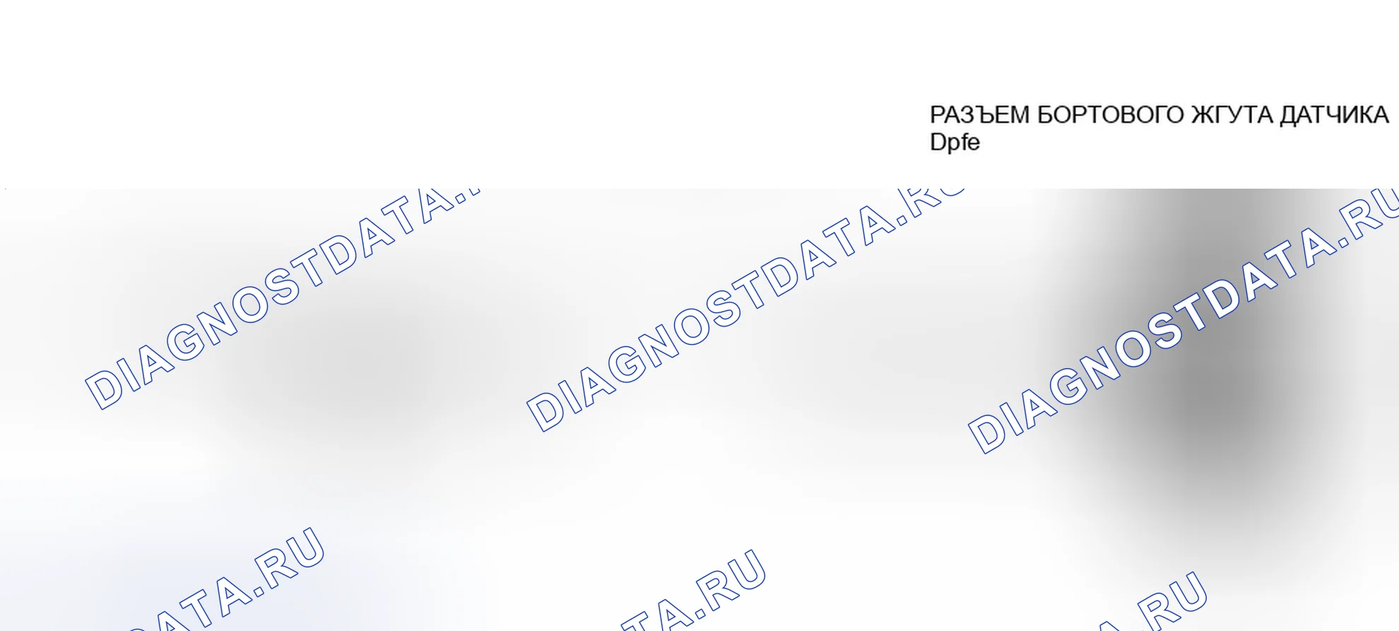 Рис. 35: Идентификация клемм разъема датчика Dpfe (все другие модели с датчиком Dpfe). Ford Contour I