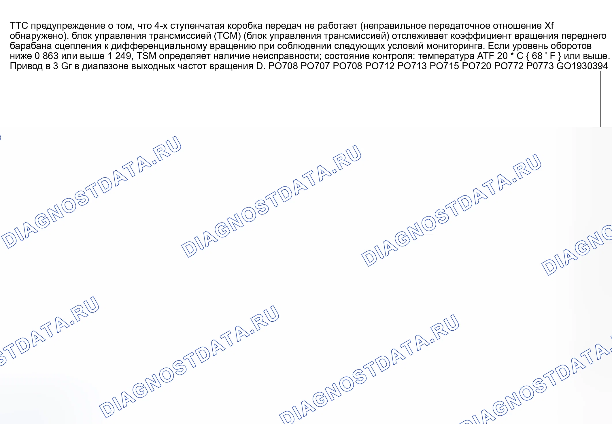 Рис. 424: расшифровка кода ошибки P0733: ПЕРЕДАЧА 3 НЕВЕРНА (ОБНАРУЖЕНО НЕПРАВИЛЬНОЕ ПЕРЕДАТОЧНОЕ ЧИСЛО). Mazda 6 GG