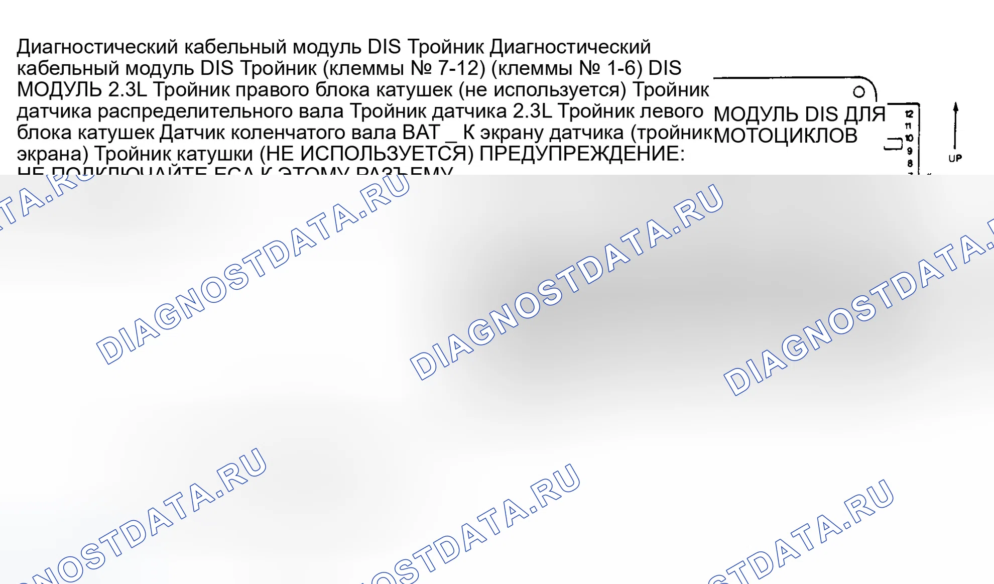 Рис. 162: Диагностический кабель DIS и контакты модуля DIS (3.0L SHO и 3.8L SC). Ford Thunderbird X