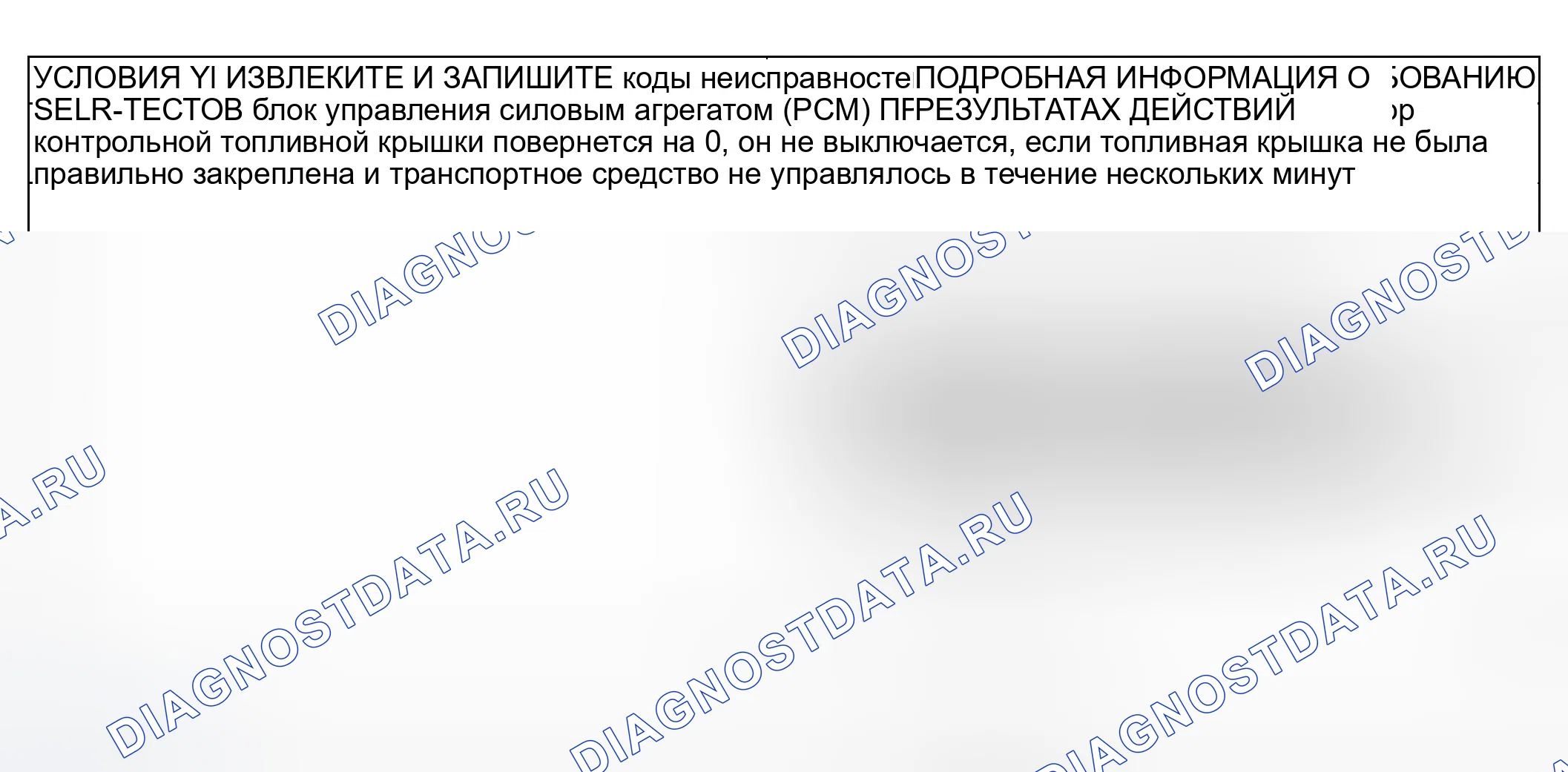Рис. 124: КОНТРОЛЬНАЯ ТОЧКА Y: ИНДИКАТОР ПРОВЕРКИ ТОПЛИВНОГО КОЛПАЧКА НЕ РАБОТАЕТ / ВСЕГДА ВКЛЮЧЕН. Ford Escape I