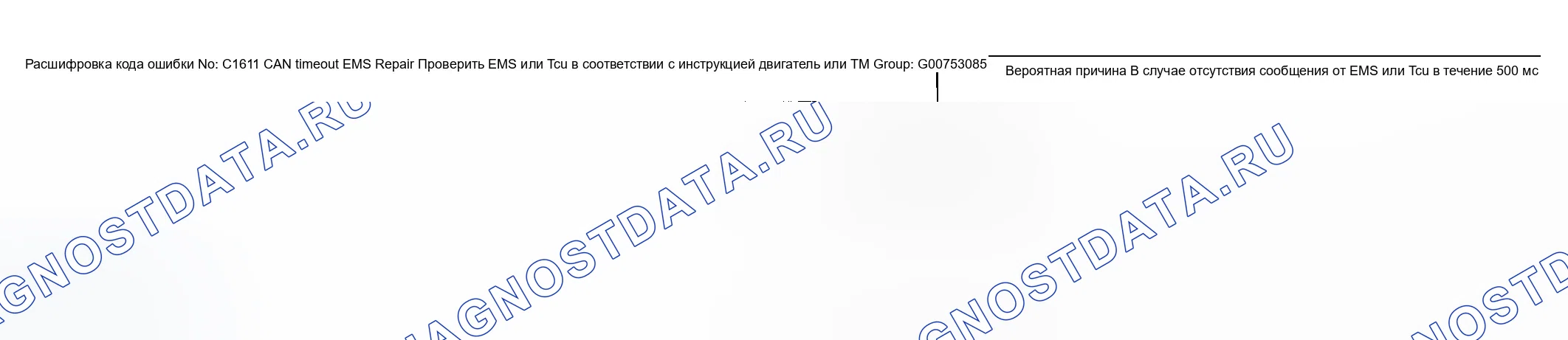 Рис. 29: расшифровка кода ошибки C1611: Тайм-аут CAN EMS. Hyundai Sonata V