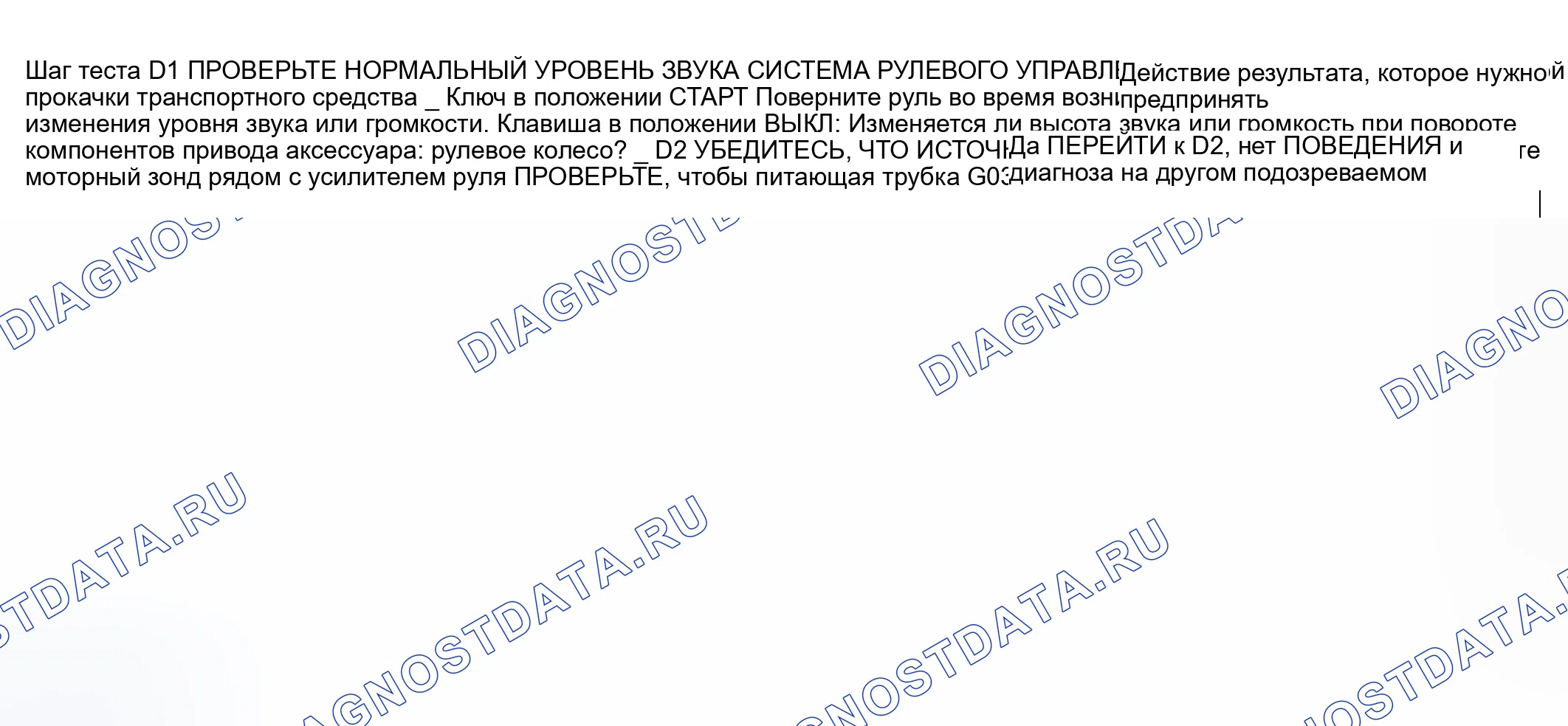 Рис. 17: ТОЧЕЧНОЕ ИСПЫТАНИЕ D: СТОН УСИЛИТЕЛЯ РУЛЕВОГО УПРАВЛЕНИЯ. Hyundai Nexo I