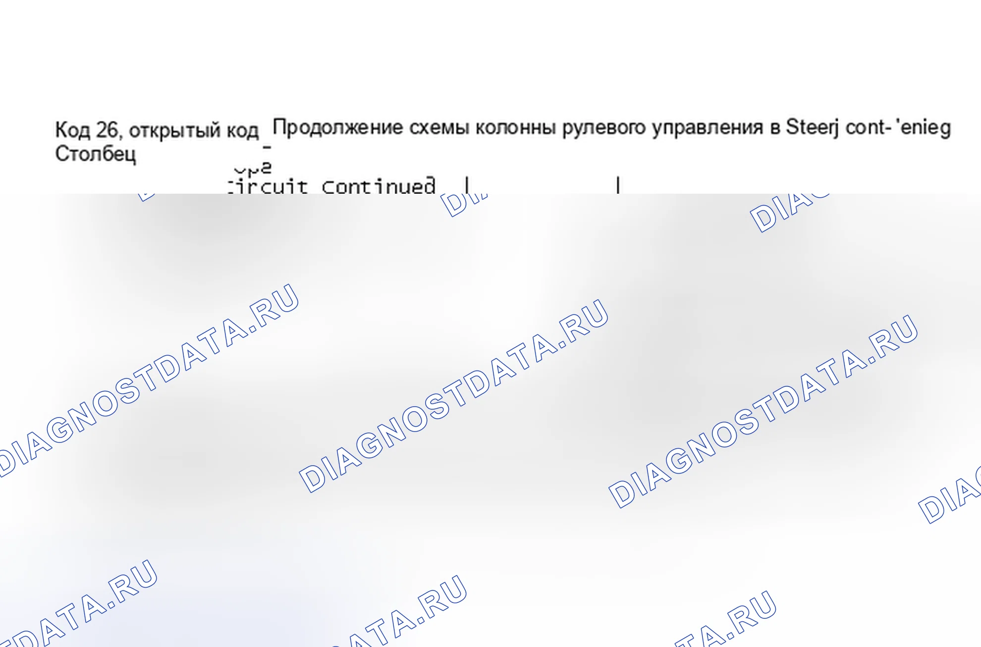 Рис. 68: Код 26, обрыв в цепи рулевой колонки (продолжение). Saturn SC I
