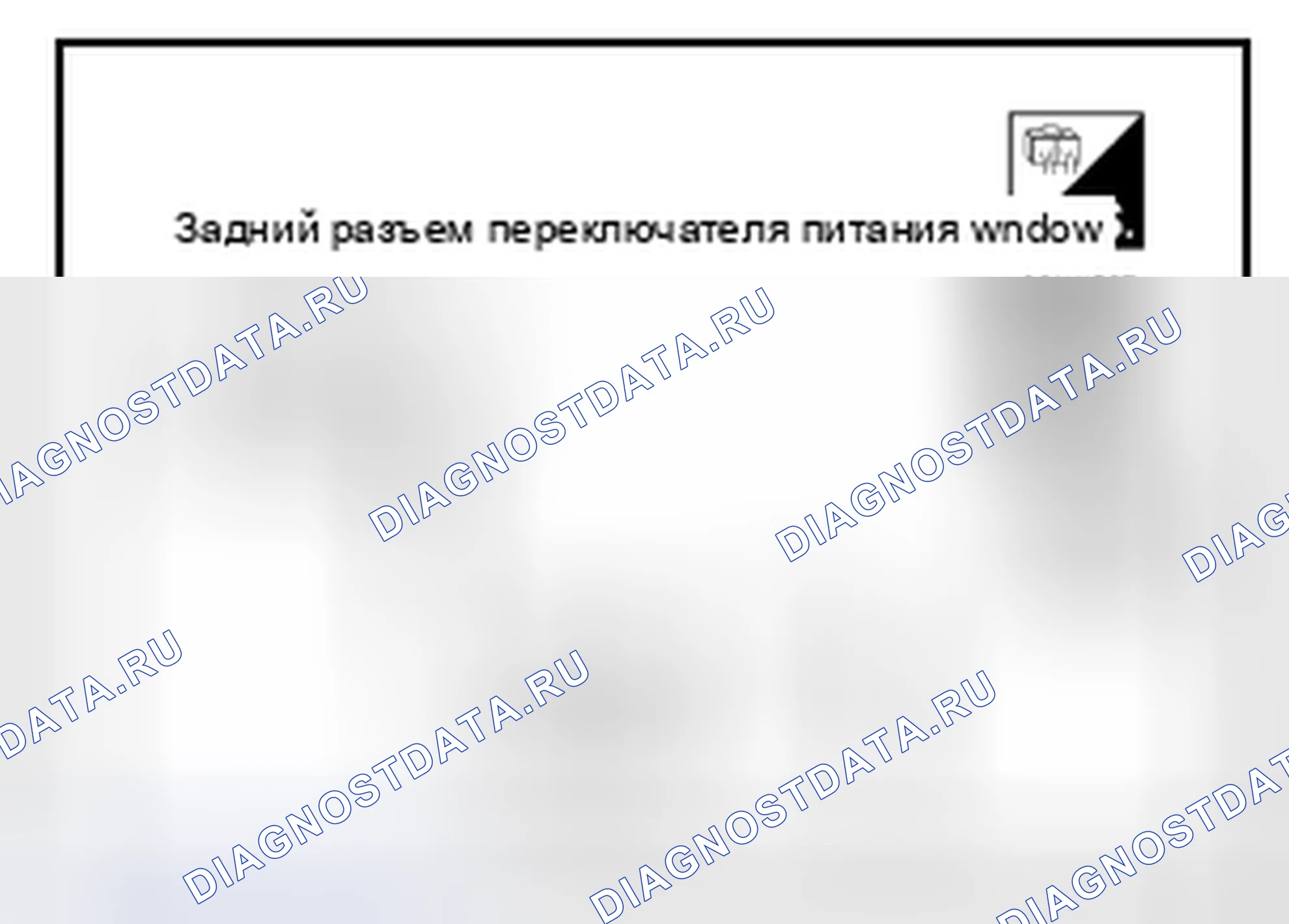 Рис. 14: ПЕРЕКЛЮЧАТЕЛЬ ЗАДНЕГО СТЕКЛОПОДЪЕМНИКА: процедура диагностики. Nissan Pathfinder III рестайлинг