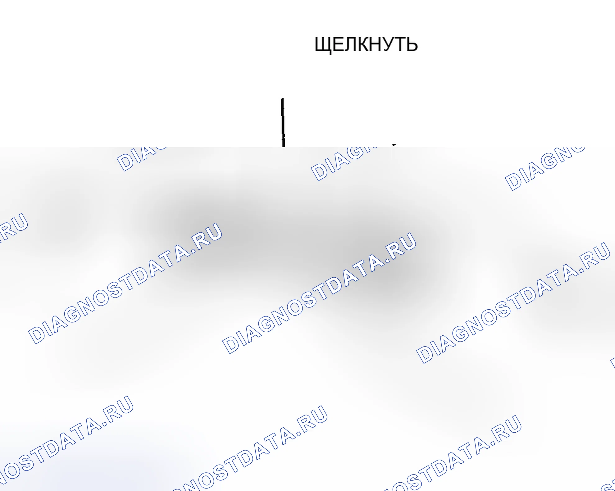 Рис. 15: Блокировочный разъем. Mazda RX-8 I