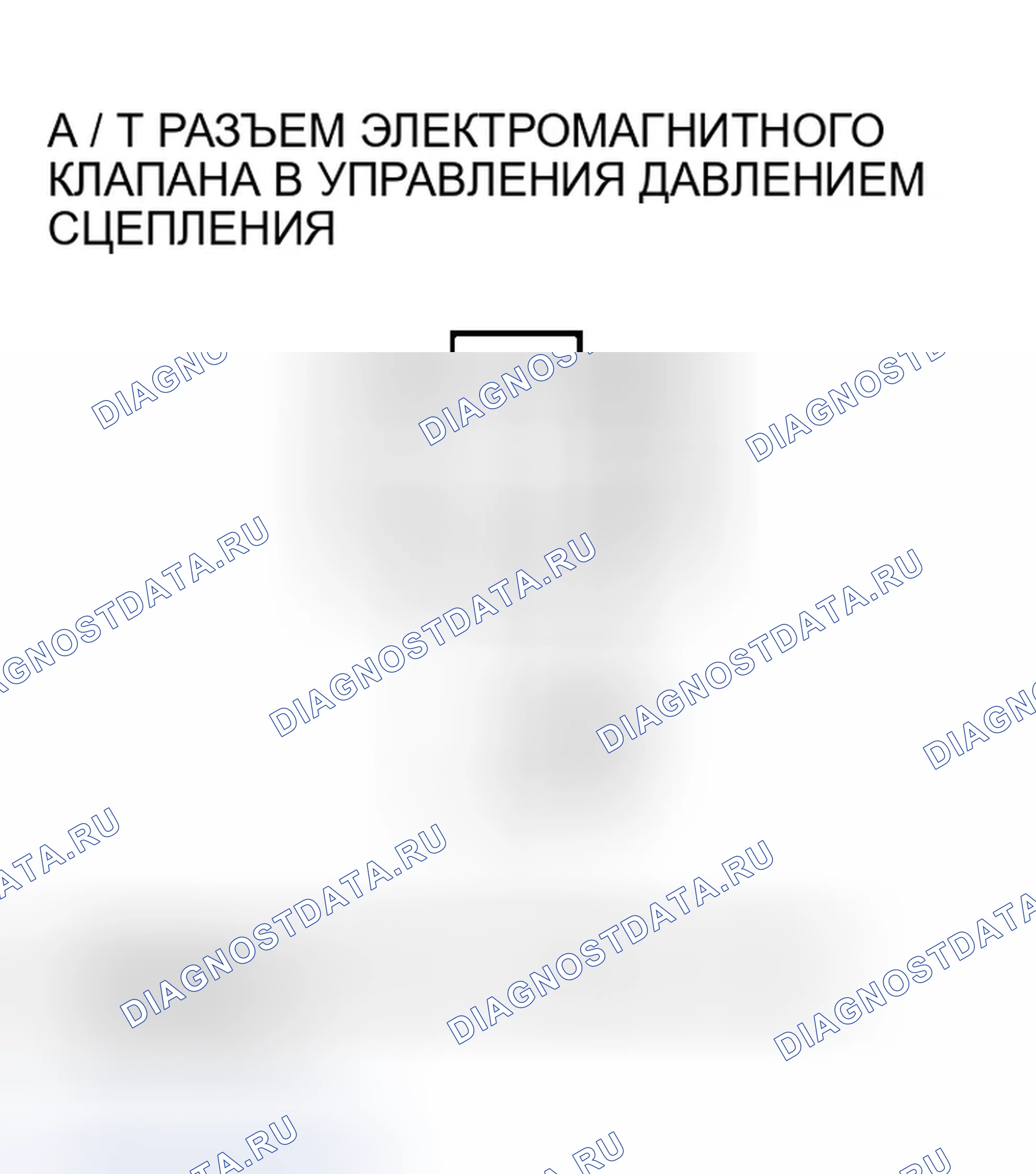 Рис. 529: расшифровка кода ошибки P0967: Проблема в электромагнитном клапане B управления давлением сцепления A / T. Honda Odyssey III