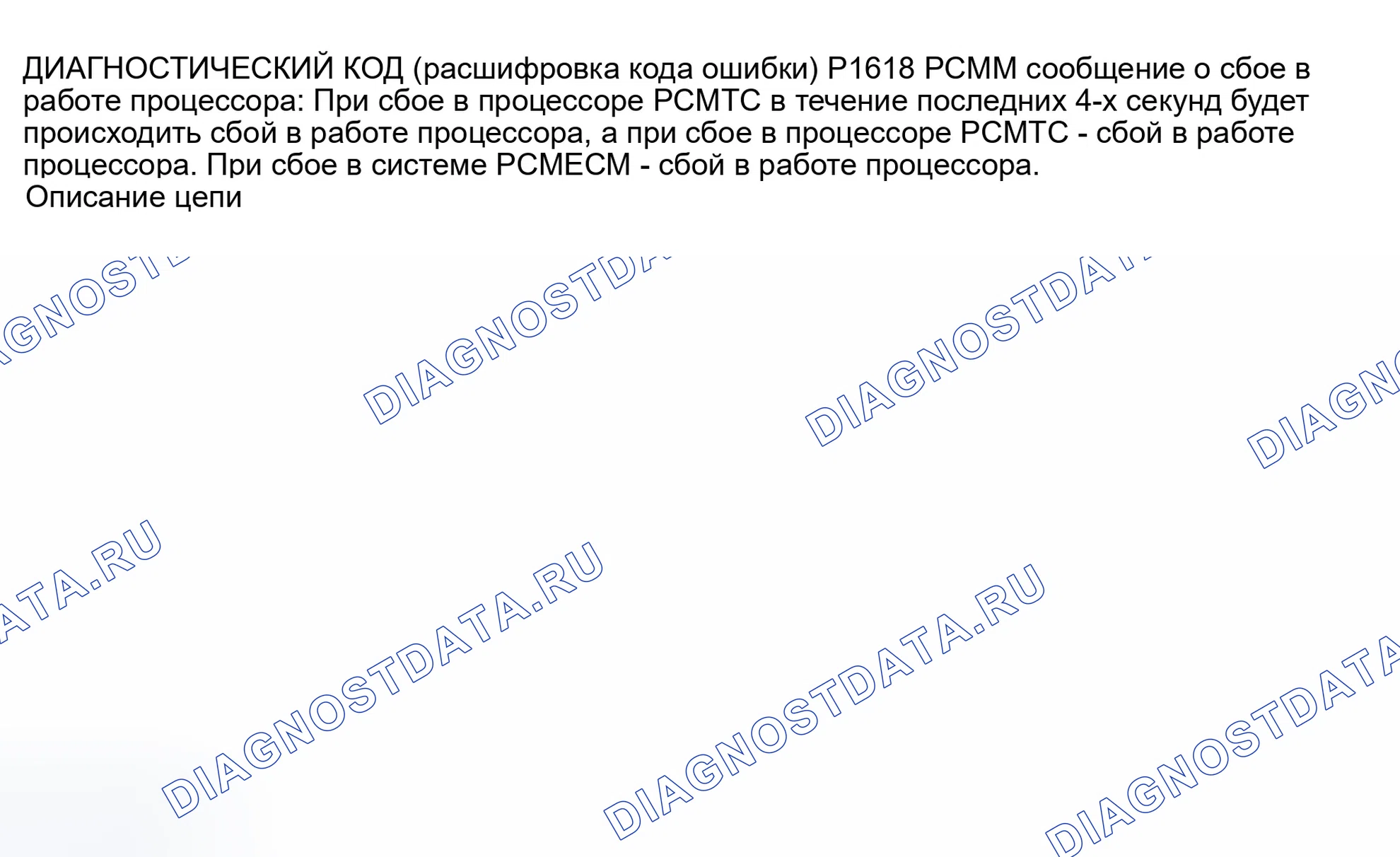 Рис. 264: расшифровка кода ошибки P1618: блок управления силовым агрегатом (PCM) (блок управления силовым агрегатом) / блок управления двигателем ВНУТРЕННЯЯ СВЯЗЬ SPI. Daewoo Nubira II