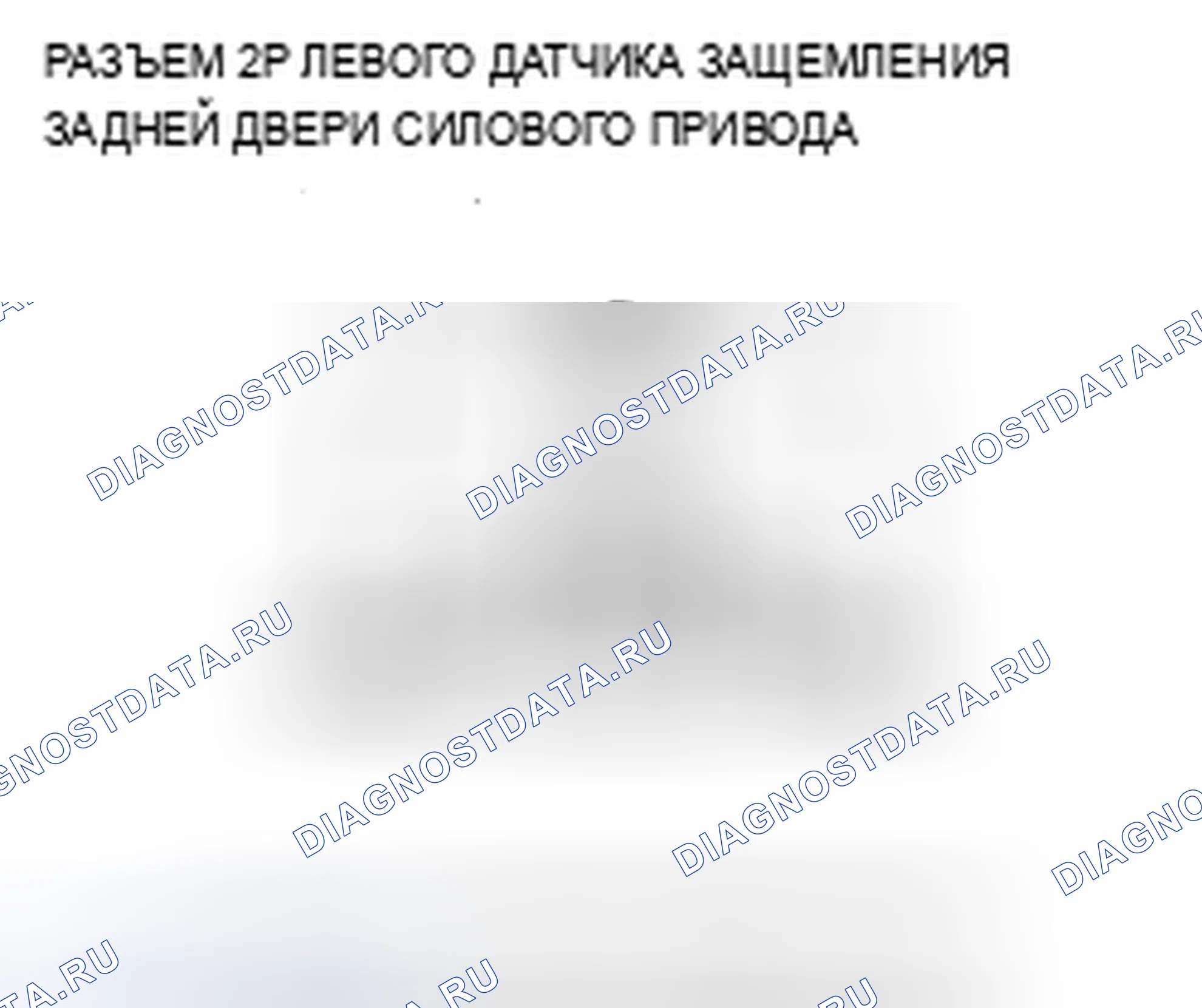Рис. 389: расшифровка кода ошибки B1379: Неисправность цепи левого сенсорного/пинчевого датчика задней двери. Acura TSX II