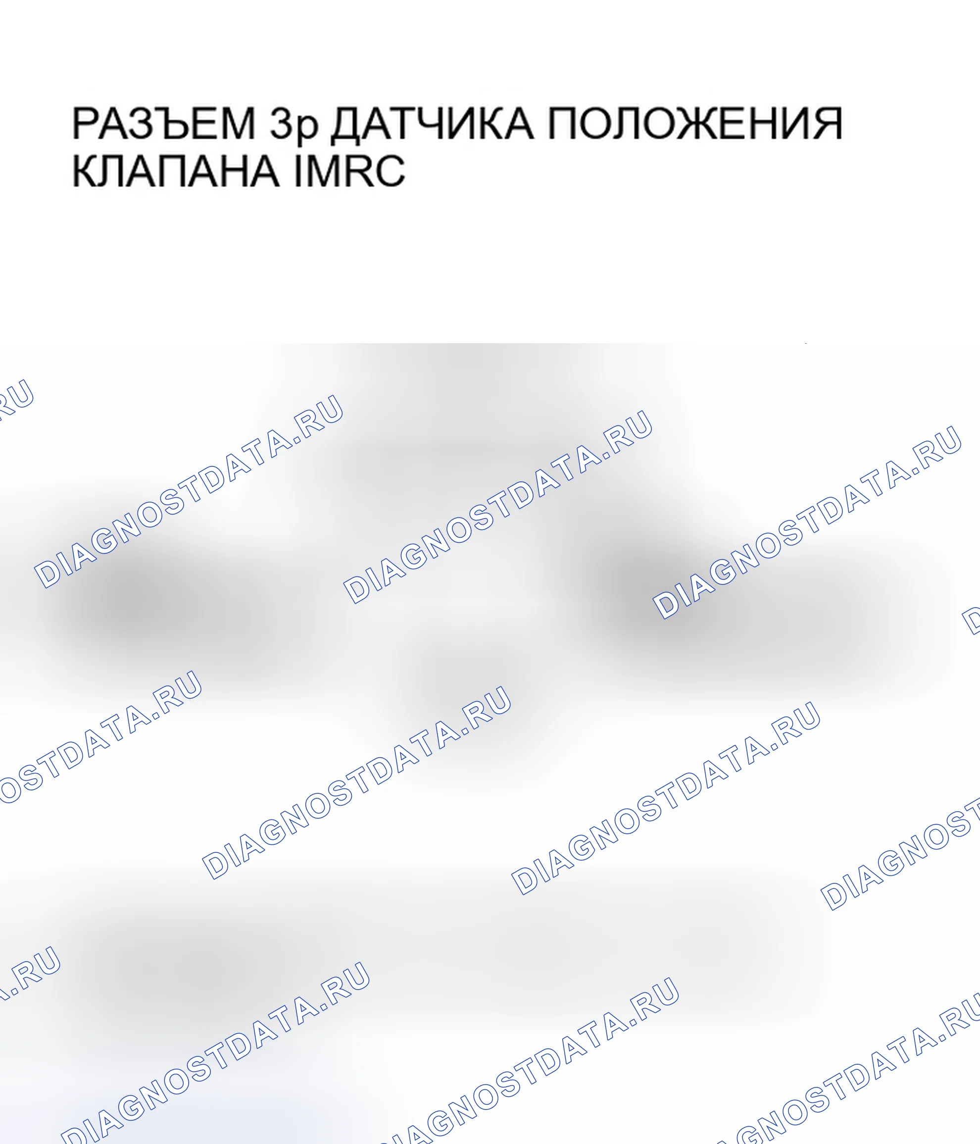 Рис. 298: расшифровка кода ошибки P0662: Высокое напряжение цепи датчика положения клапана IMRC. Honda CR-V II