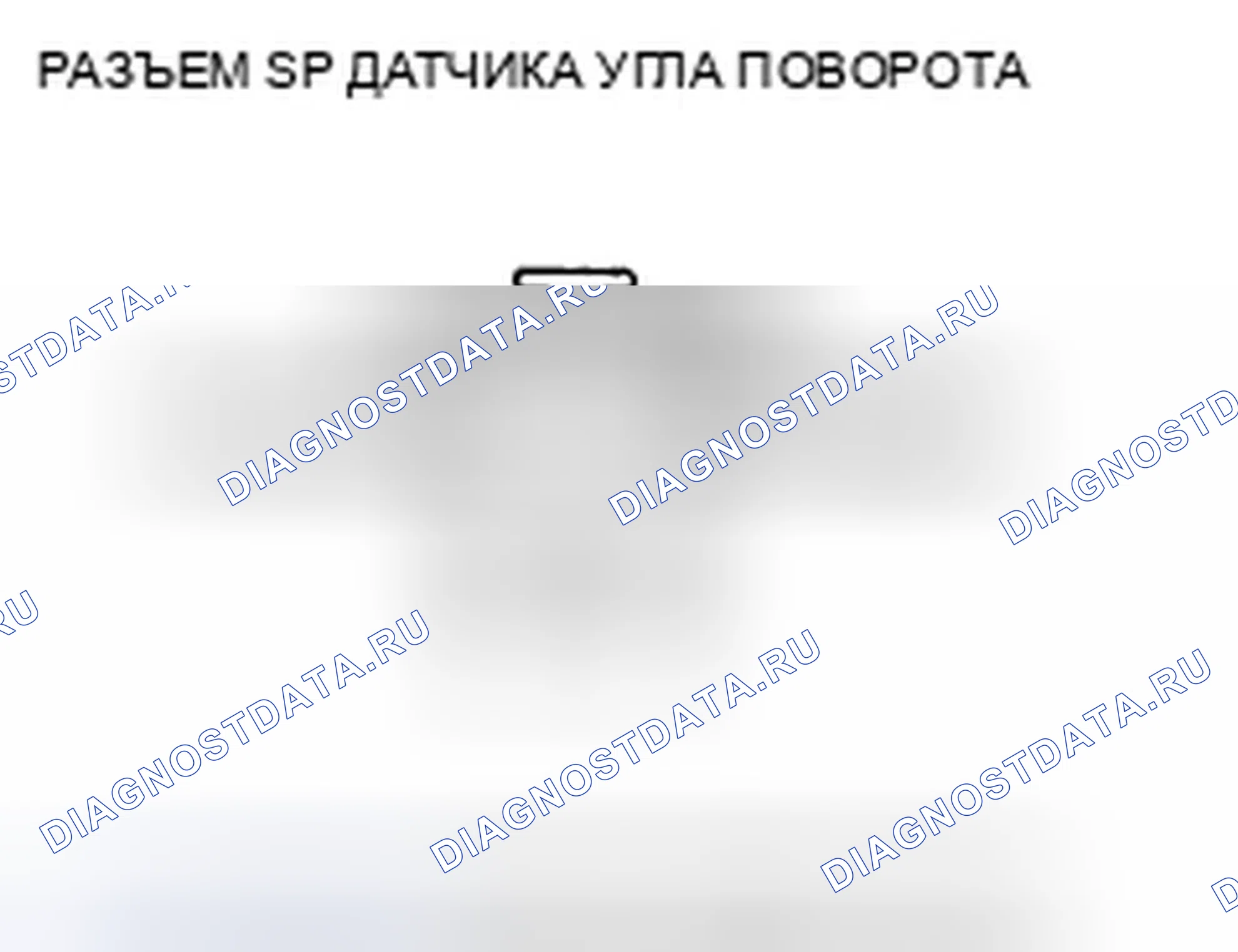 Рис. 138: расшифровка кода ошибки 27-21: датчик угла поворота рулевого колеса застрял в нейтральном положении; расшифровка кода ошибки 27-22: датчик угла поворота рулевого колеса застрял в выключенном положении. Honda Accord VII рестайлинг