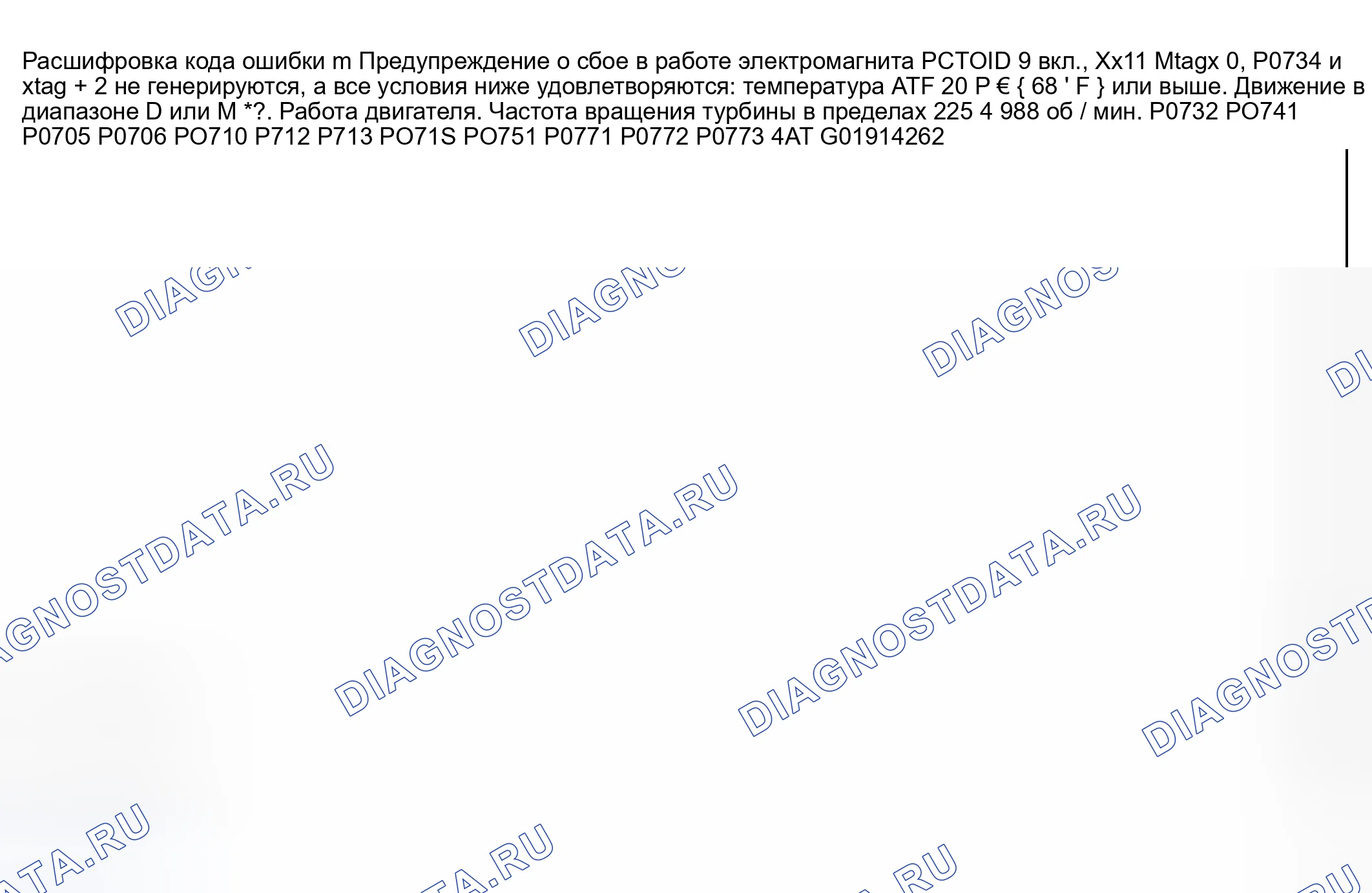 Рис. 137: расшифровка кода ошибки P0767: Электромагнит переключения передач D застрял на. Mazda Protege BJ