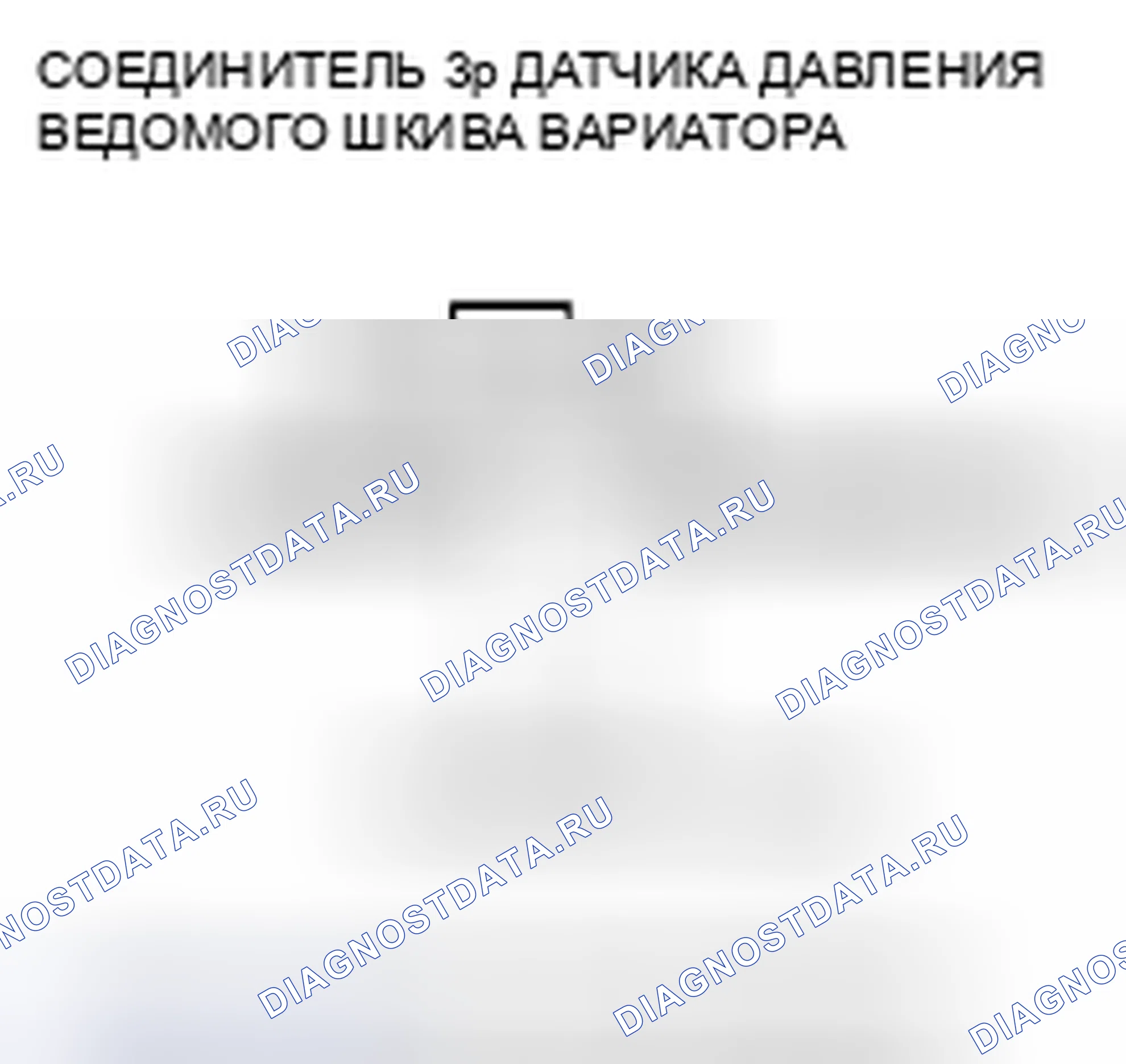 Рис. 365: расшифровка кода ошибки P0843: Датчик давления ведомого шкива CVT (разомкнутый). Honda Insight ZE2 рестайлинг