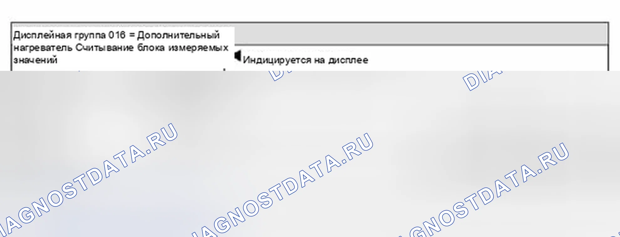 Рис. 53: Идентификация группы дисплеев 016: дополнительный нагреватель. Volkswagen Jetta III