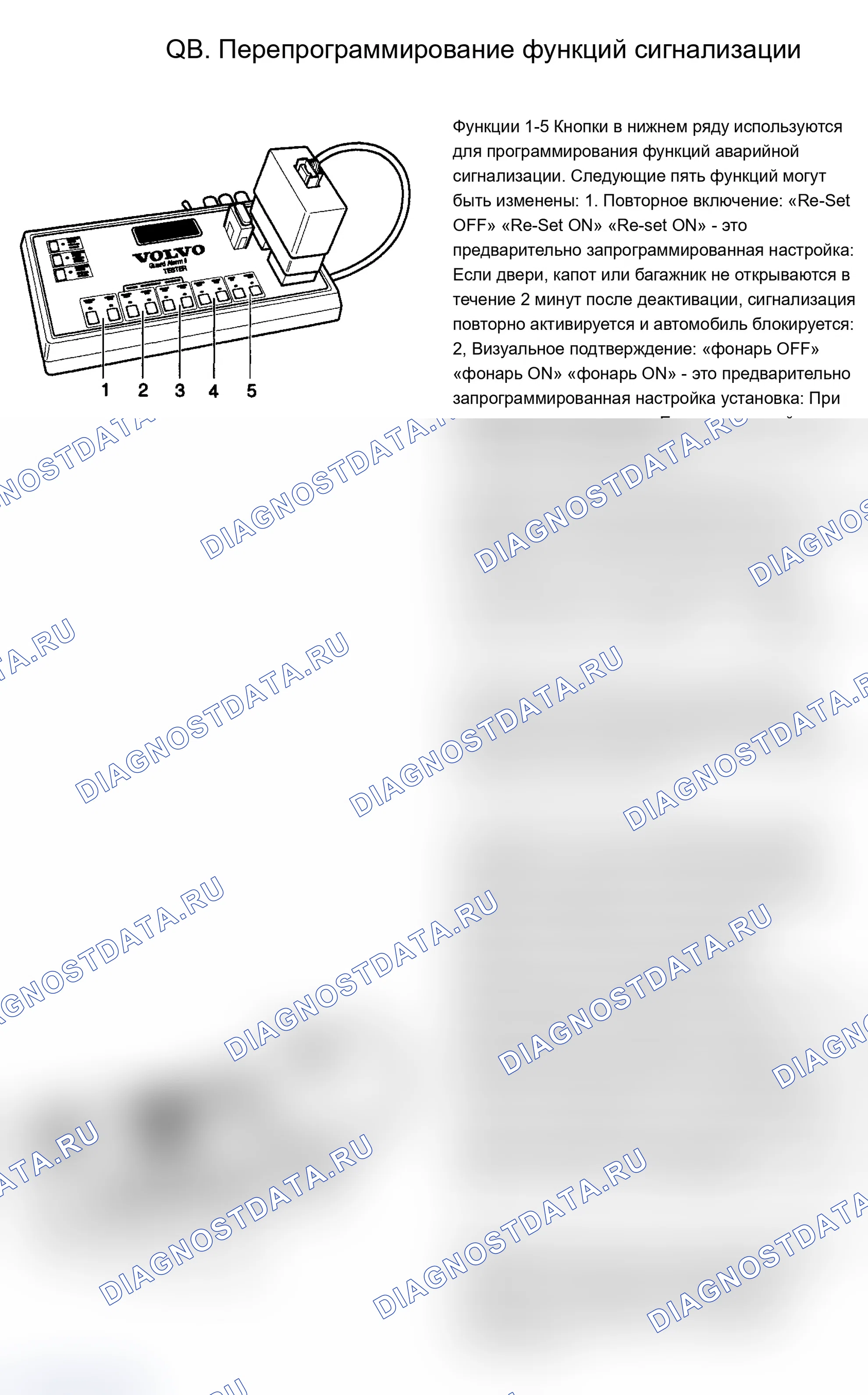 Рис. 25: QB. ПЕРЕПРОГРАММИРОВАНИЕ ФУНКЦИЙ СИГНАЛИЗАЦИИ.. Volvo 960 I рестайлинг