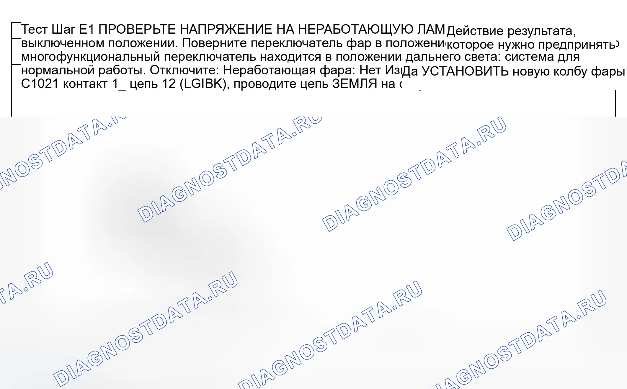 Рис. 9: Точечное испытание E: одна фара дальнего света не работает. Ford Explorer Sport Trac I