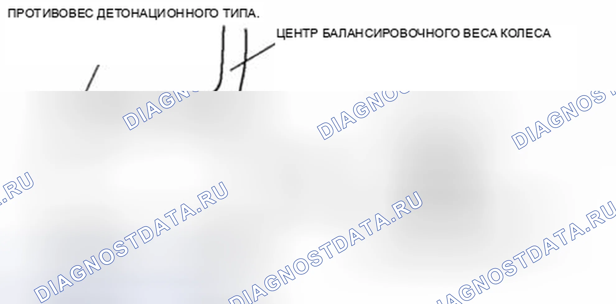 Рис. 5: Балансировочный груз детонационного типа (внутренний). Audi Q8 I