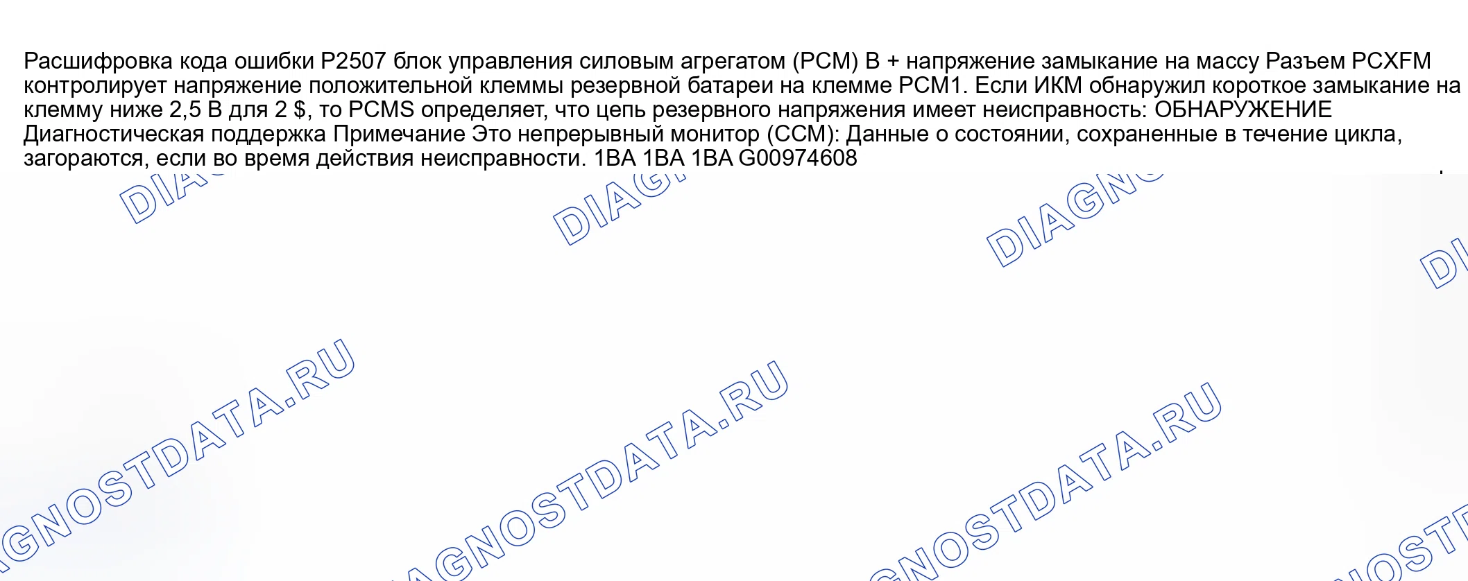 Рис. 411: расшифровка кода ошибки P2507: блок управления силовым агрегатом (PCM) (блок управления силовым агрегатом) B + НАПРЯЖЕНИЕ НИЗКОЕ. Honda CR-V III рестайлинг