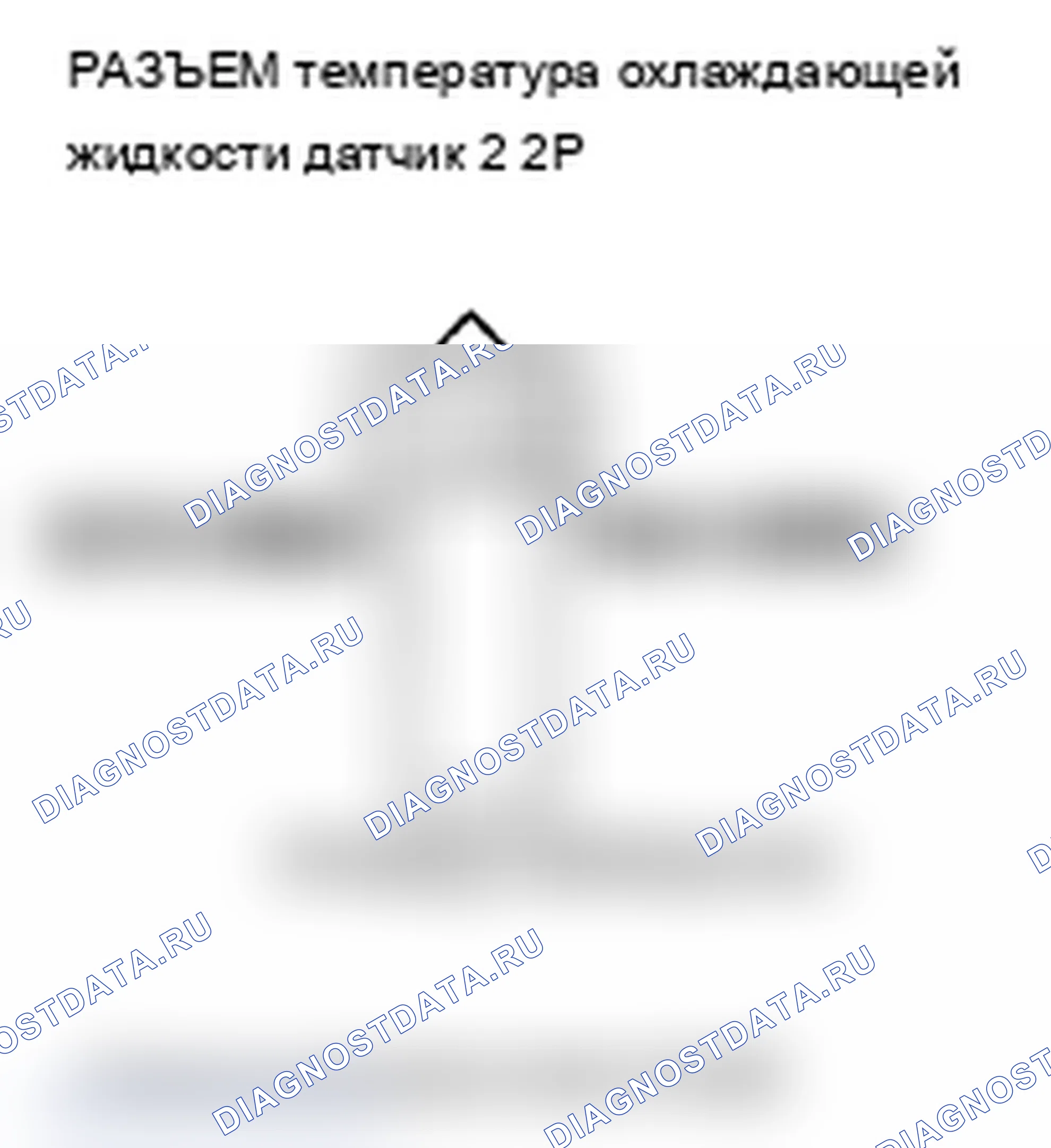 Рис. 175: P2185 расшифровка кода ошибки: высокое напряжение цепи датчика 2 температура охлаждающей жидкости. Acura TL IV рестайлинг