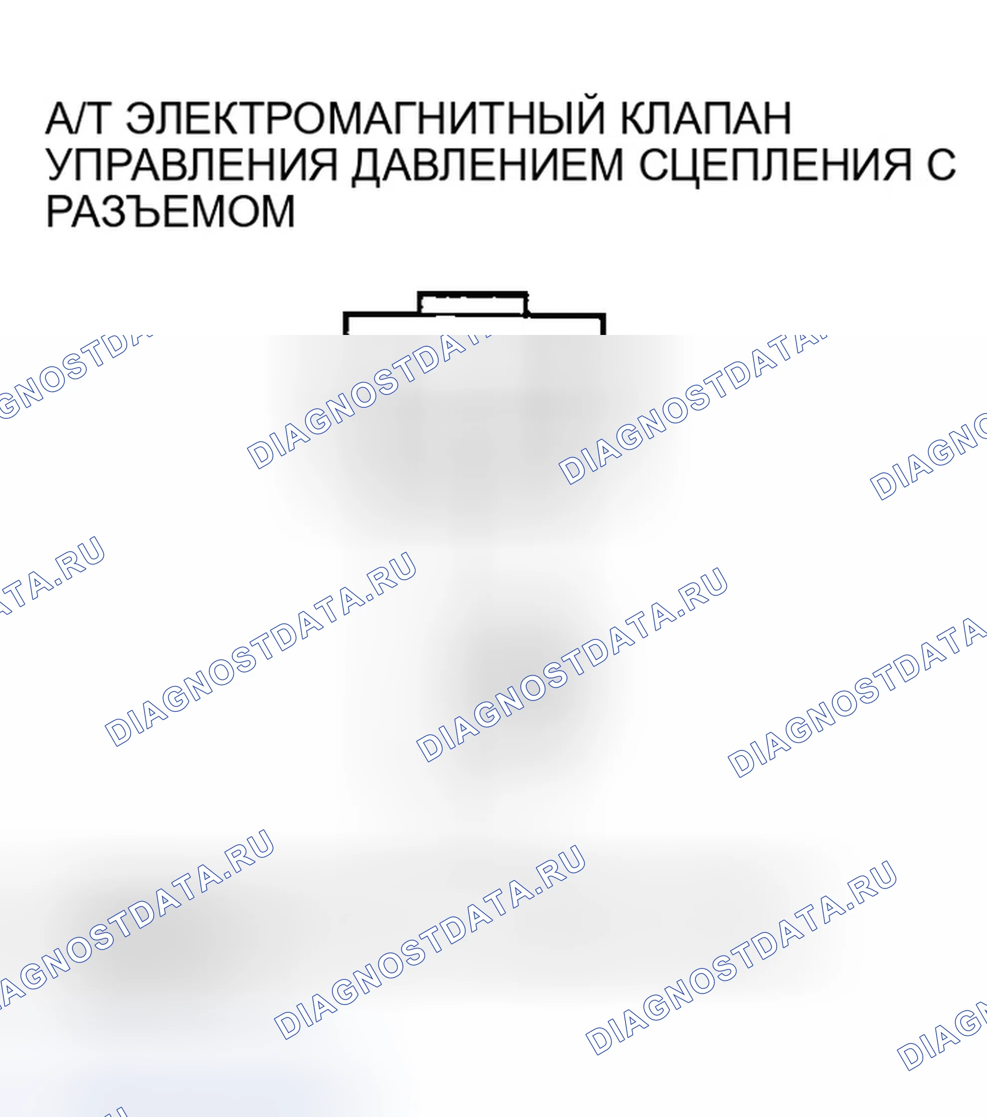 Рис. 543: расшифровка кода ошибки P0970: Проблема в цепи электромагнитного клапана С управления давлением сцепления A / T. Honda Accord VII