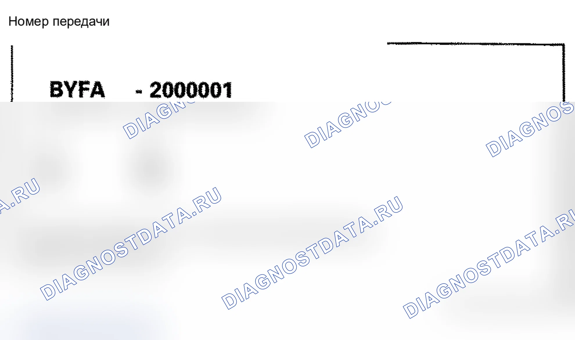 Рис. 13: Идентификационный номер передачи - модель '09. Acura MDX II