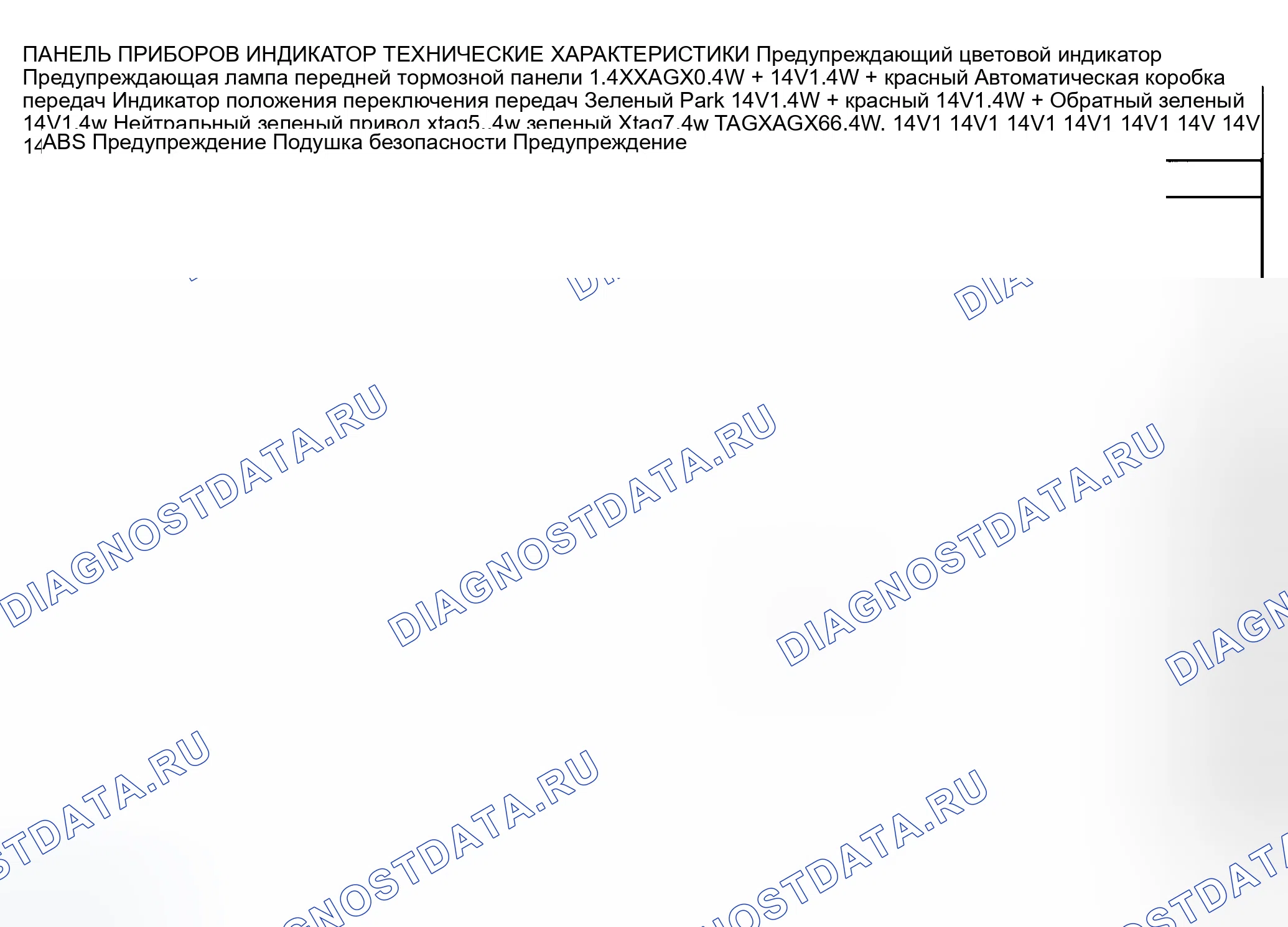 Рис. 1: ТЕХНИЧЕСКИЕ ХАРАКТЕРИСТИКИ ИНДИКАТОРНОЙ ЛАМПЫ. Daewoo Nubira II