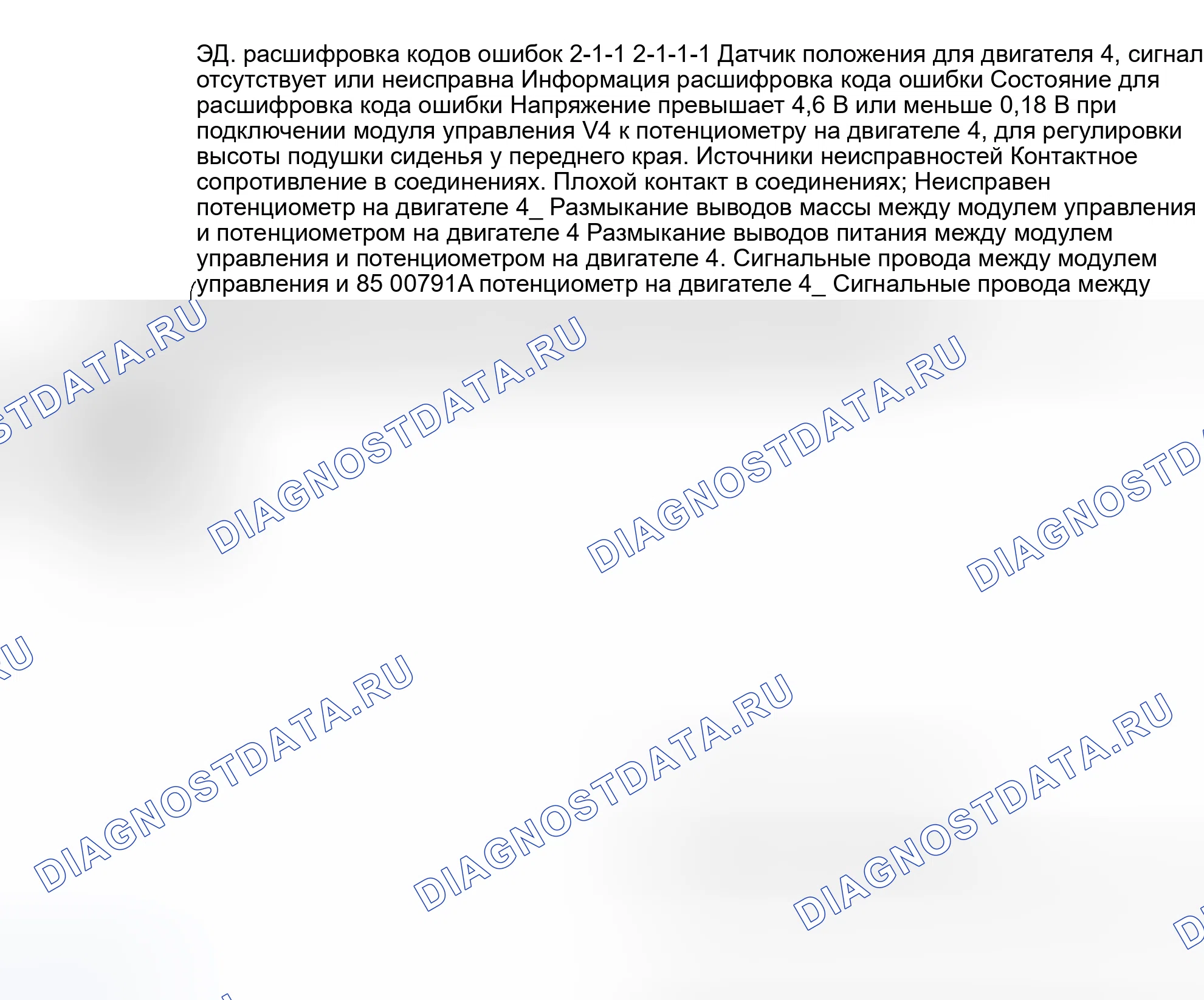 Рис. 53: проверка ED: расшифровка кода ошибки 2-1-1: датчик положения/MOTOR № 4 - NO сигнал OR FAULTY сигнал. Volvo 940 I