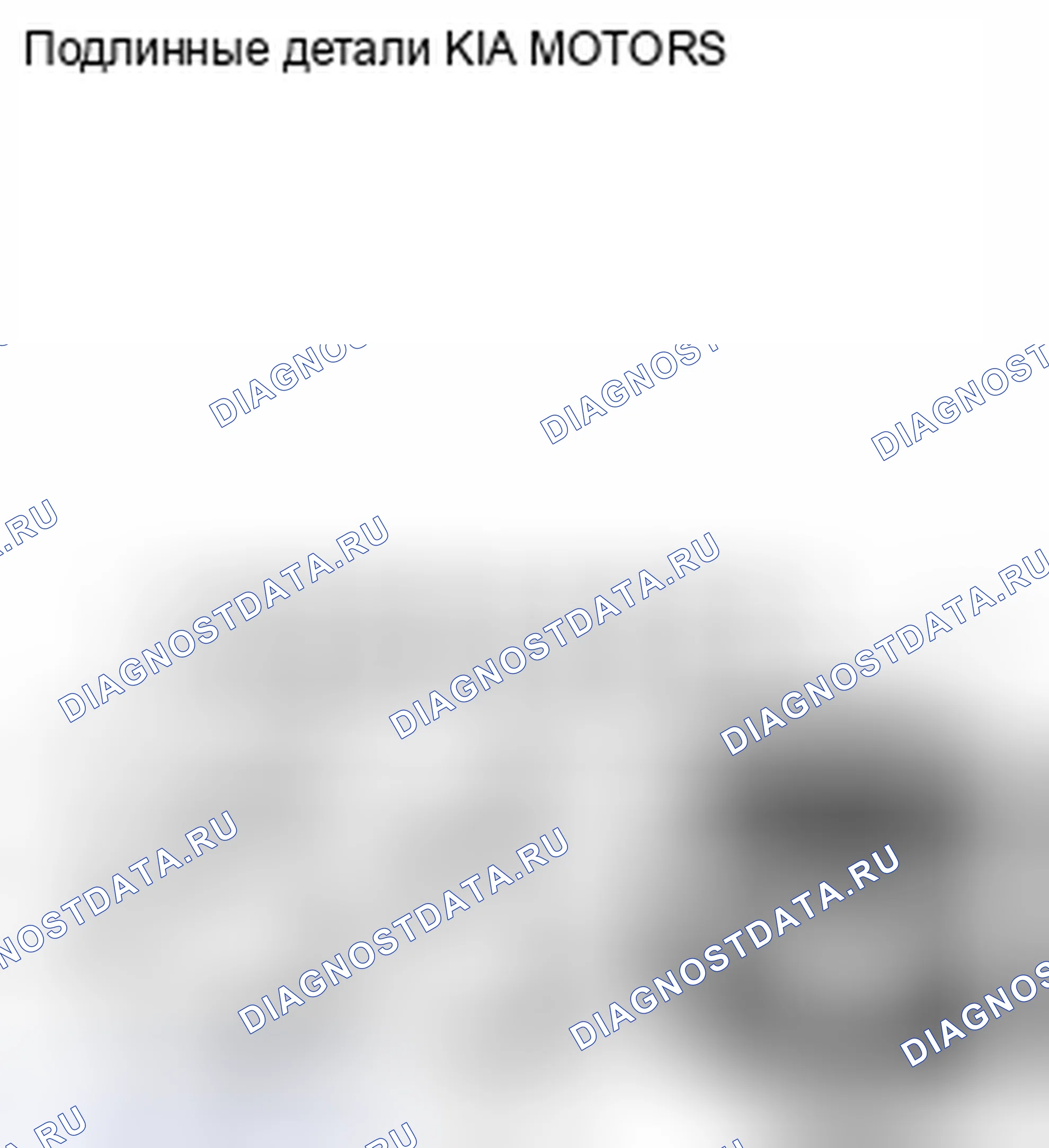 Рис. 34: Детали. Kia Forte I
