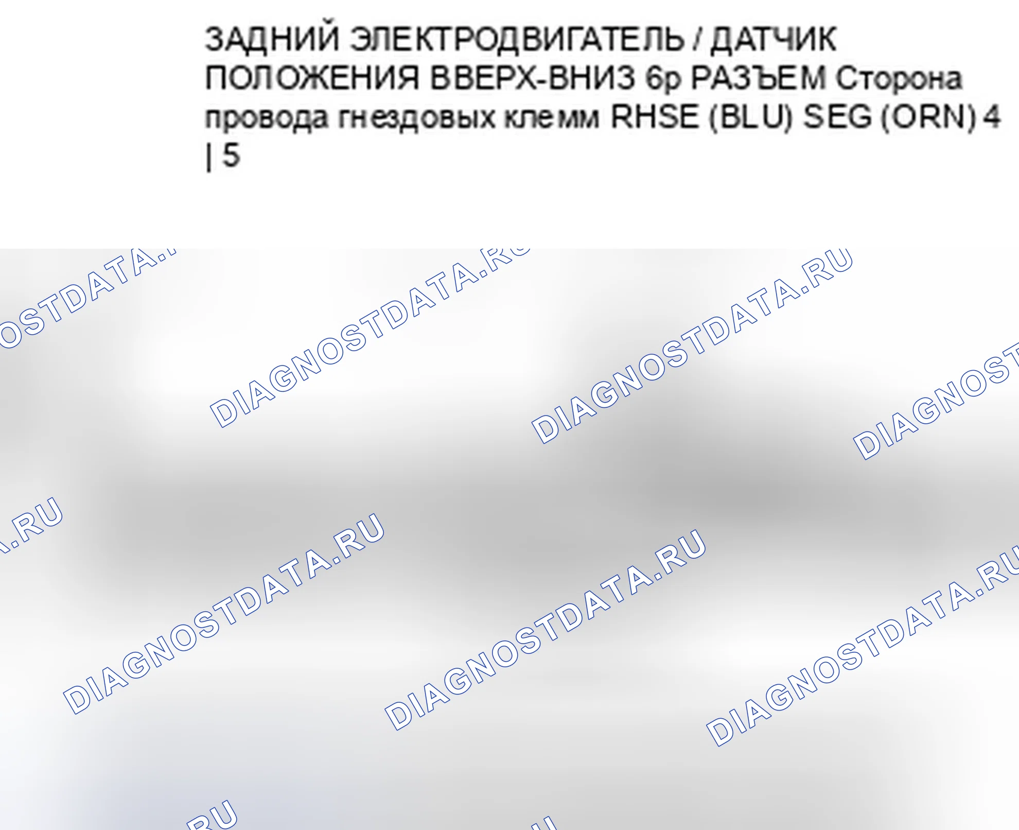 Рис. 38: расшифровка кода ошибки B1827: Ошибка импульса двигателя силового кресла сзади вверх-вниз. Honda Pilot II