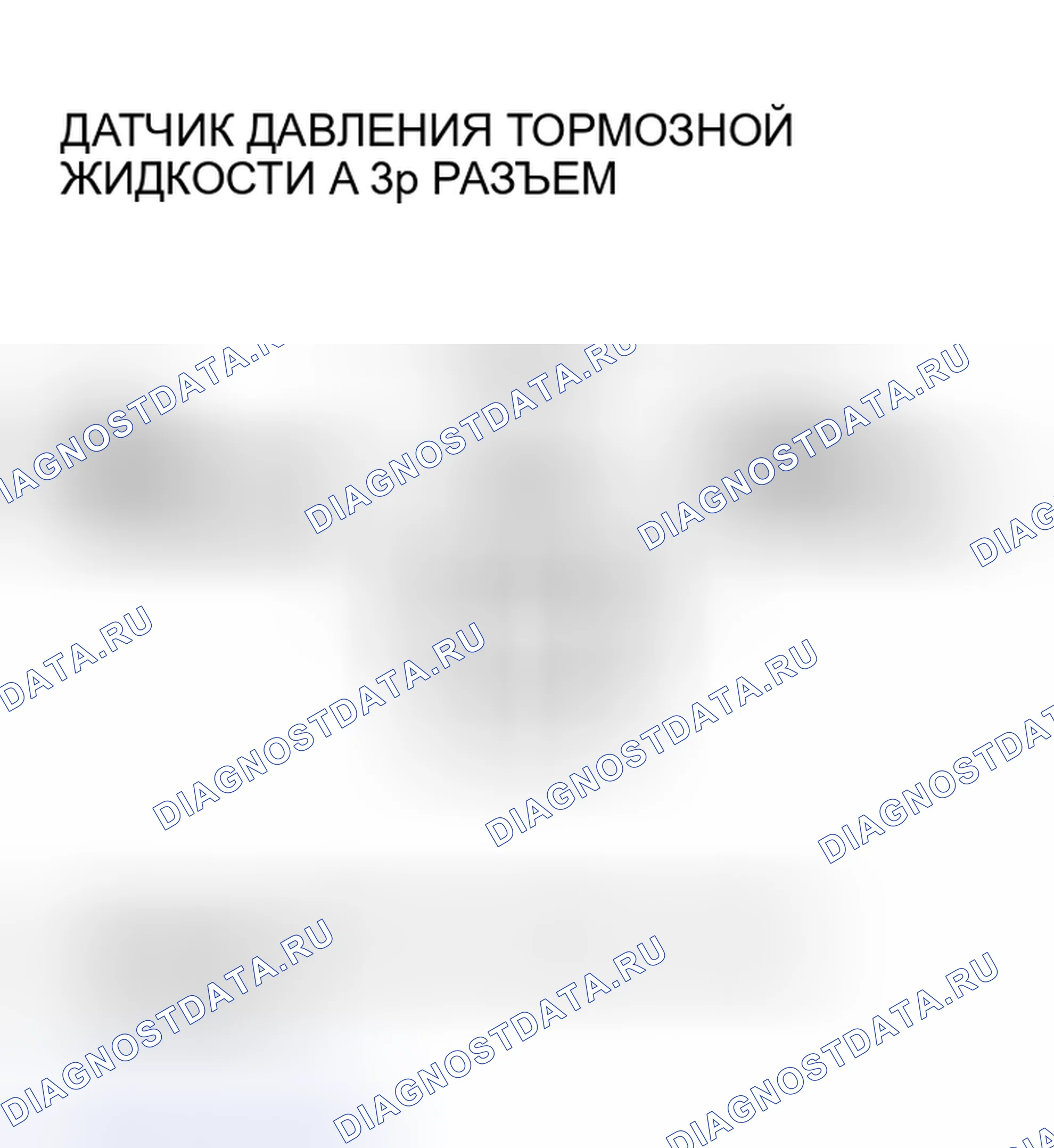 Рис. 3: расшифровка кода ошибки P15B2: Низкое напряжение цепи датчика давления тормозной жидкости A (модели 2005-2006 M / T). Honda Insight I