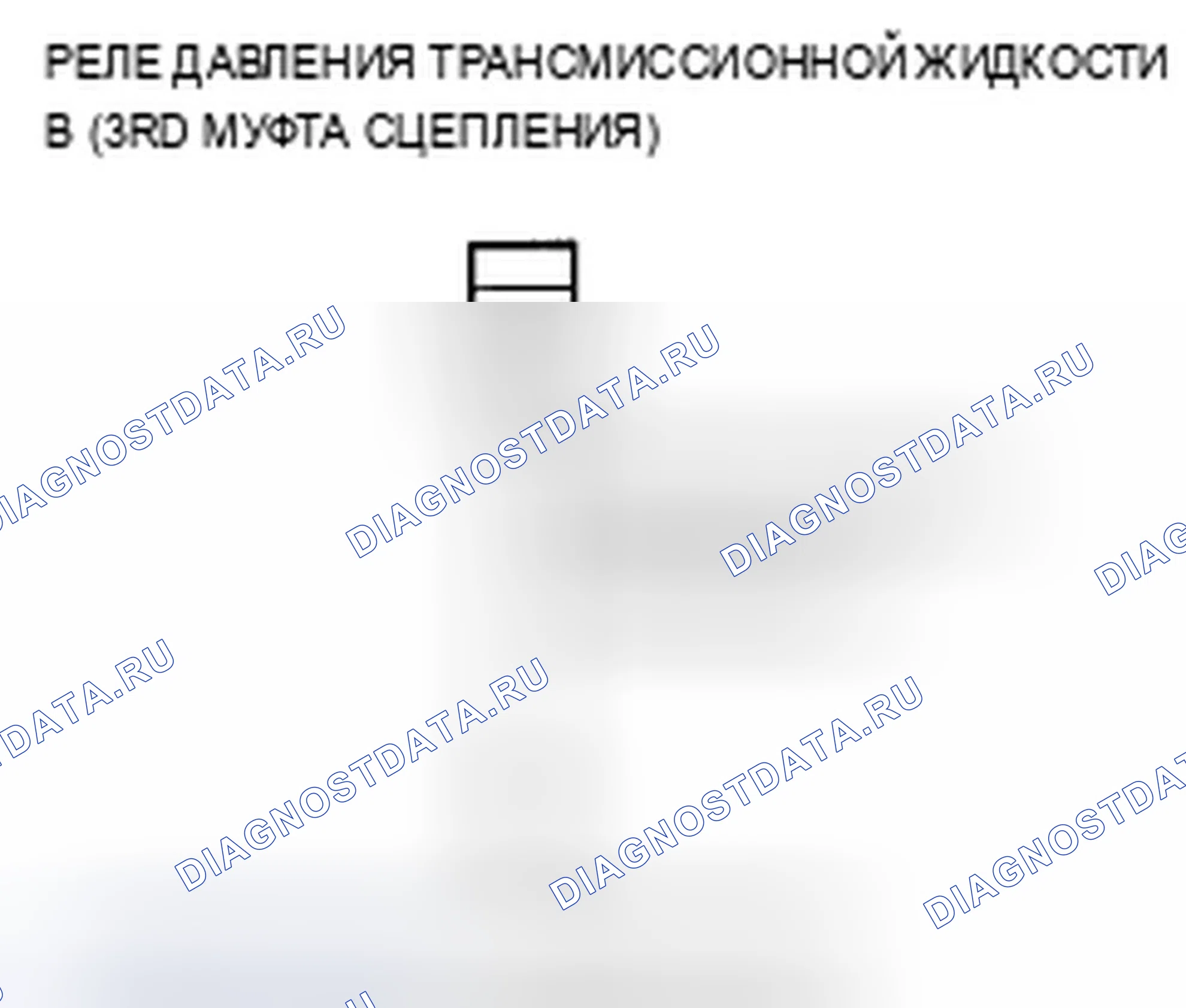 Рис. 608: P0848 расшифровка кода ошибки: разомкнутый в цепи реле давления трансмиссионной жидкости B (3-я муфта) или трансмиссионной жидкости. Acura ZDX I
