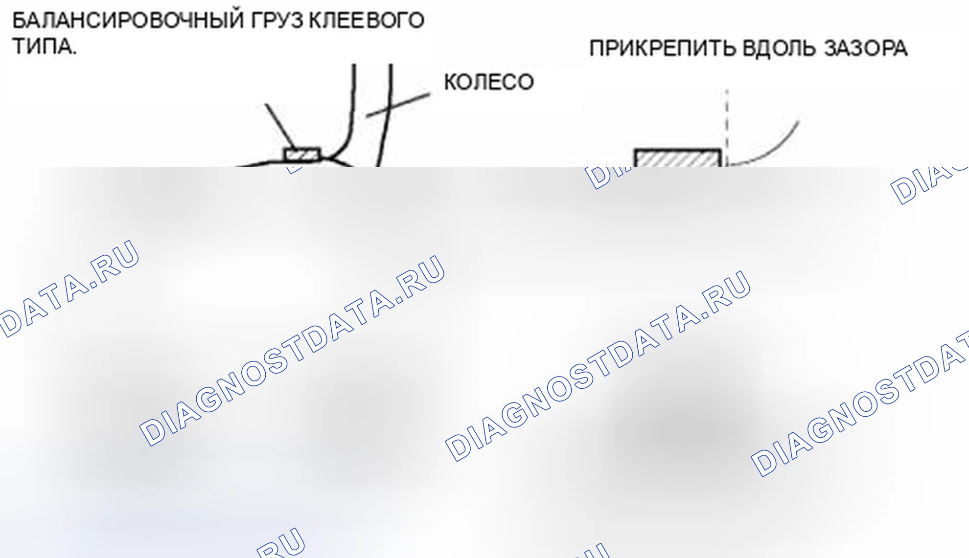 Рис. 3: Балансировочный груз клеевого типа (наружный). Audi Q8 I