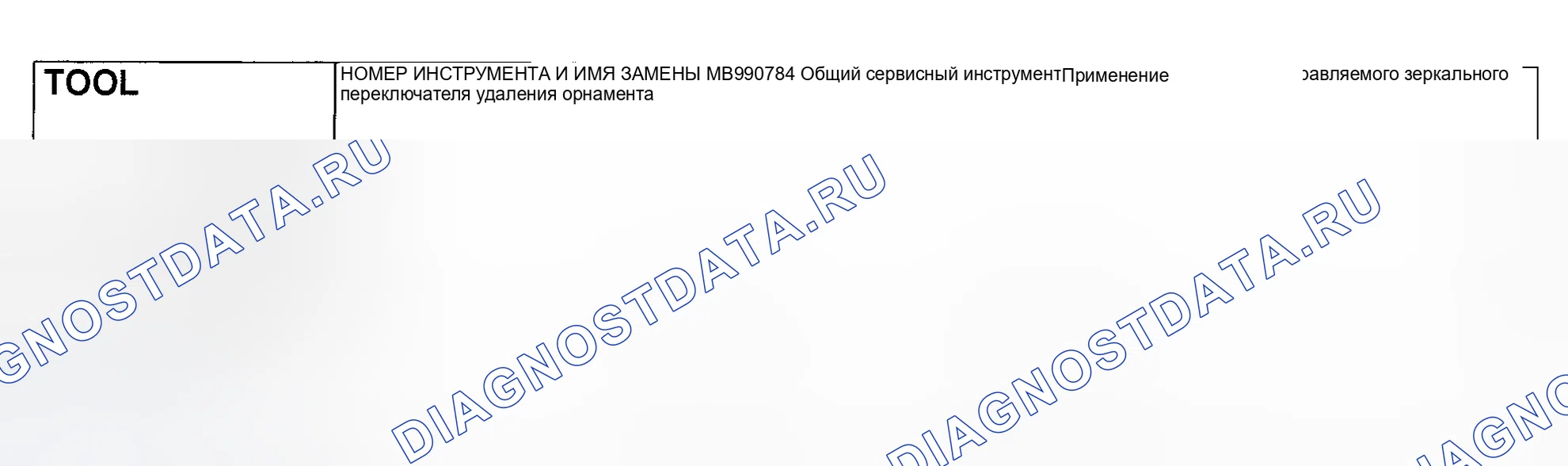 Рис. 1: СПЕЦИАЛЬНЫЕ ИНСТРУМЕНТЫ. Mitsubishi Lancer IX рестайлинг