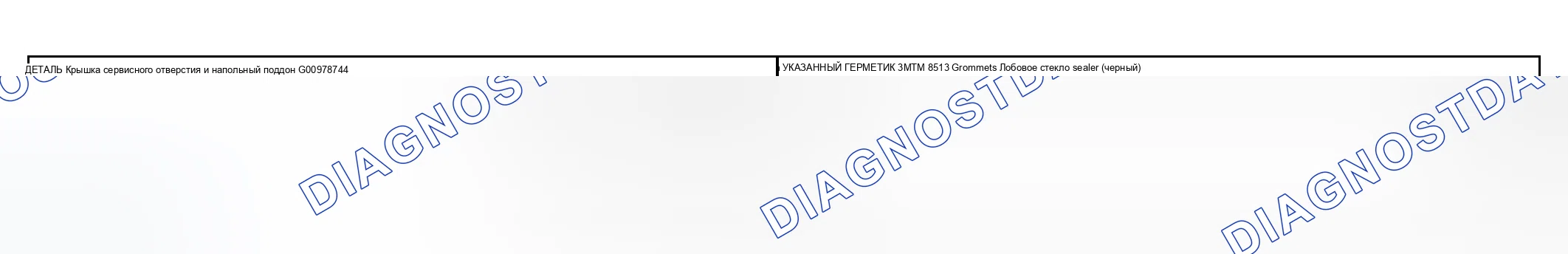 Рис. 2: ГЕРМЕТИК И КЛЕЙ. Mazda MX-30 I