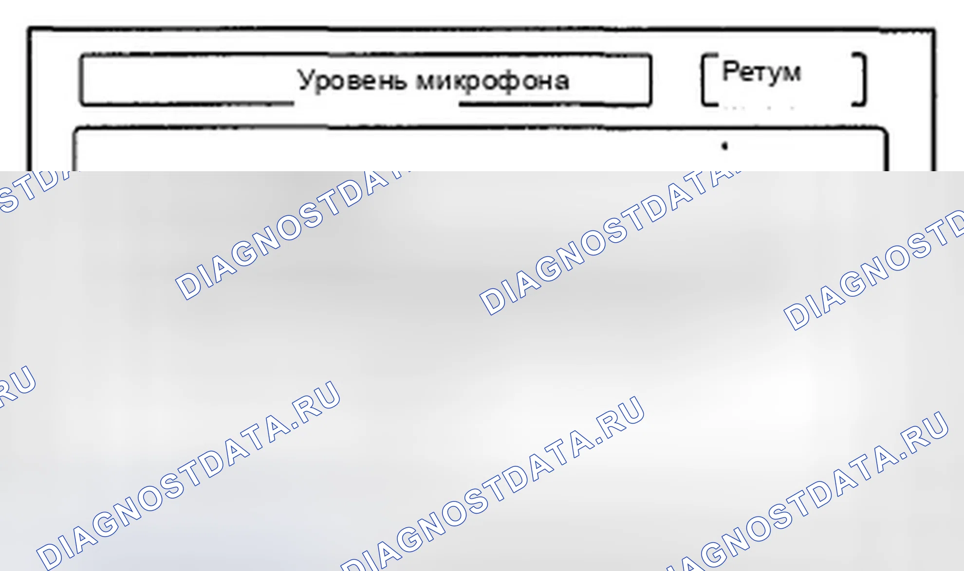 Рис. 85: Уровень микрофона. Honda CR-V III рестайлинг