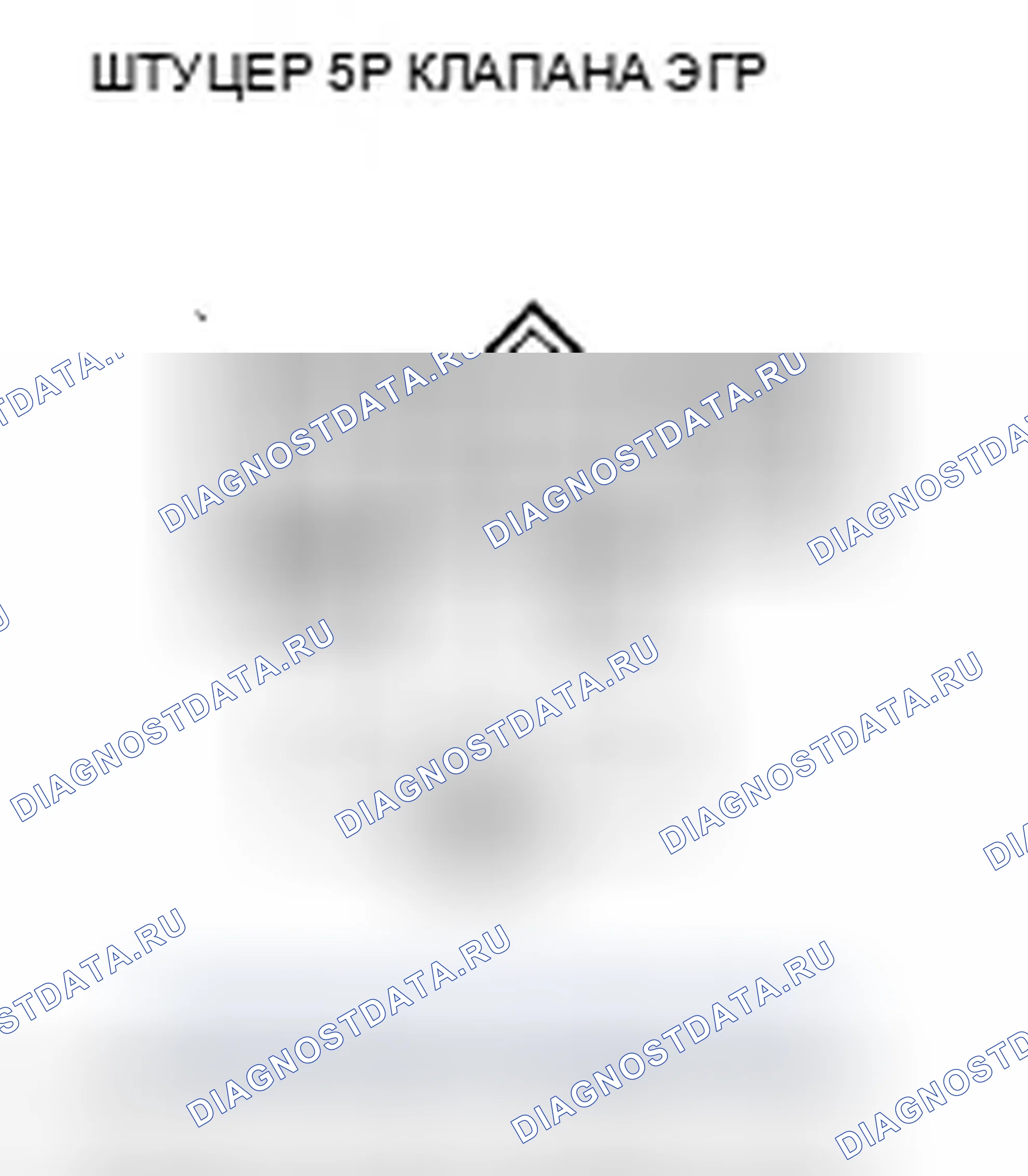 Рис. 2: P0404 расшифровка кода ошибки: проблема с диапазоном/производительностью рециркуляция отработавших газов. Acura TSX II