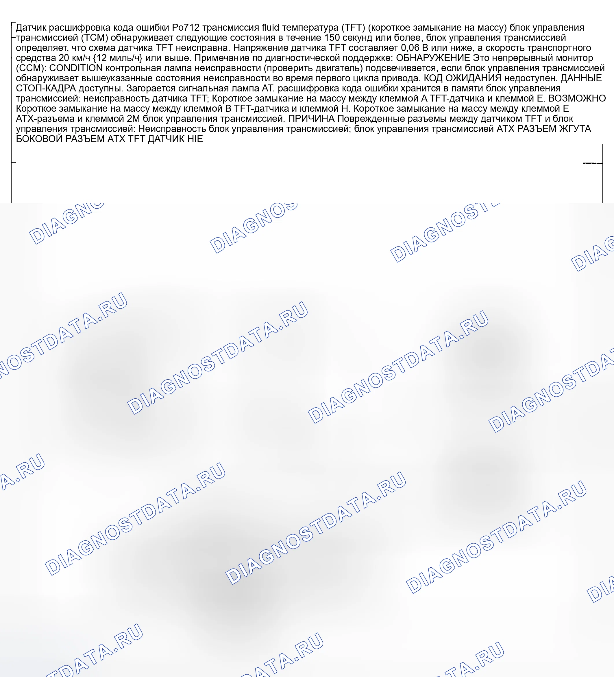 Рис. 406: расшифровка кода ошибки P0712: НЕИСПРАВНОСТЬ ЦЕПИ ДАТЧИКА ТЕМПЕРАТУРЫ ТРАНСАКСЕЛЬНОЙ ЖИДКОСТИ (TFT) (КОРОТКОЕ замыкание на массу). Mazda 6 GG