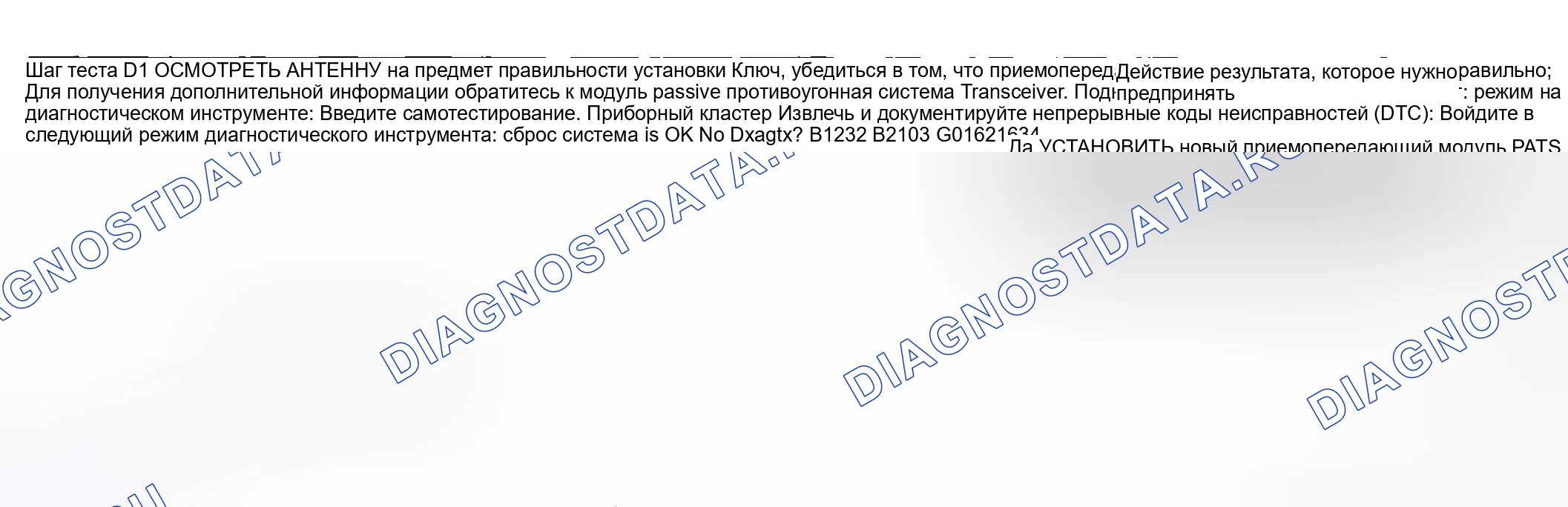 Рис. 12: КОНТРОЛЬНАЯ ТОЧКА D: ПРОТИВОУГОННАЯ СИСТЕМА РАБОТАЕТ НЕПРАВИЛЬНО - АНТЕННА НЕ ПОДКЛЮЧЕНА. Ford Pickup F250 Super Duty I