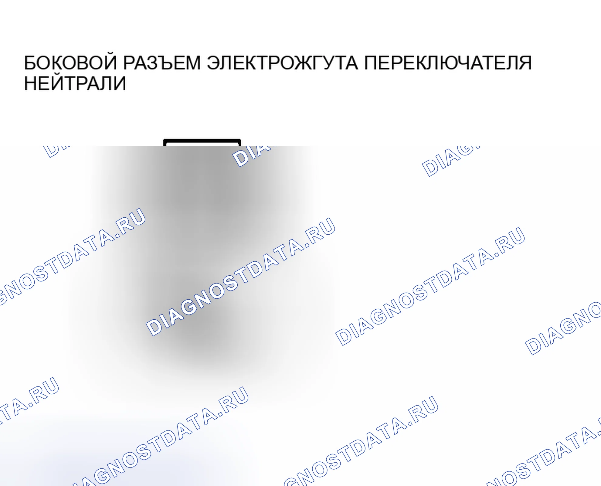 Рис. 4: Проверка обрыва / короткого замыкания цепи. Mazda 6 GH рестайлинг