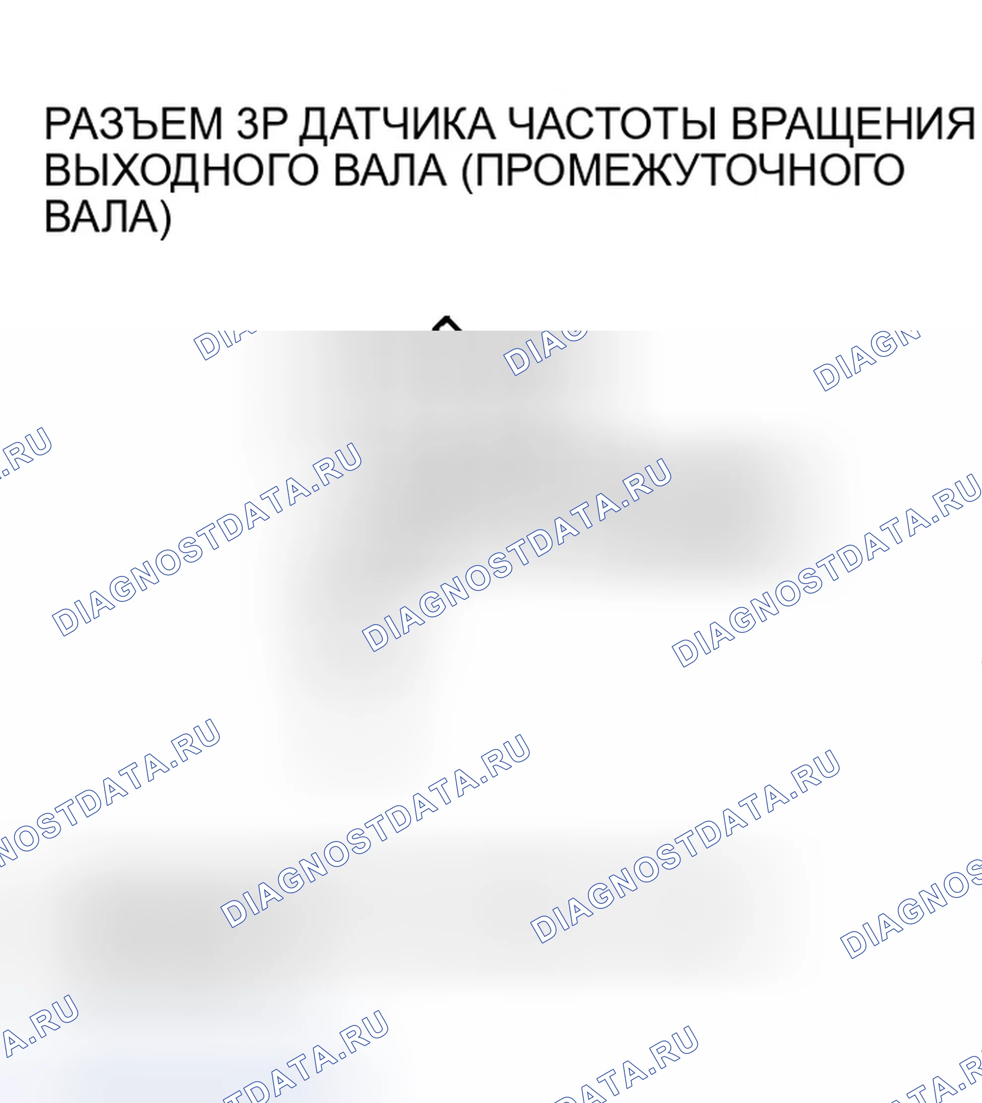 Рис. 601: расшифровка кода ошибки P0720: Неисправность цепи датчика скорости выходного вала (промежуточного вала). Honda Accord VII рестайлинг