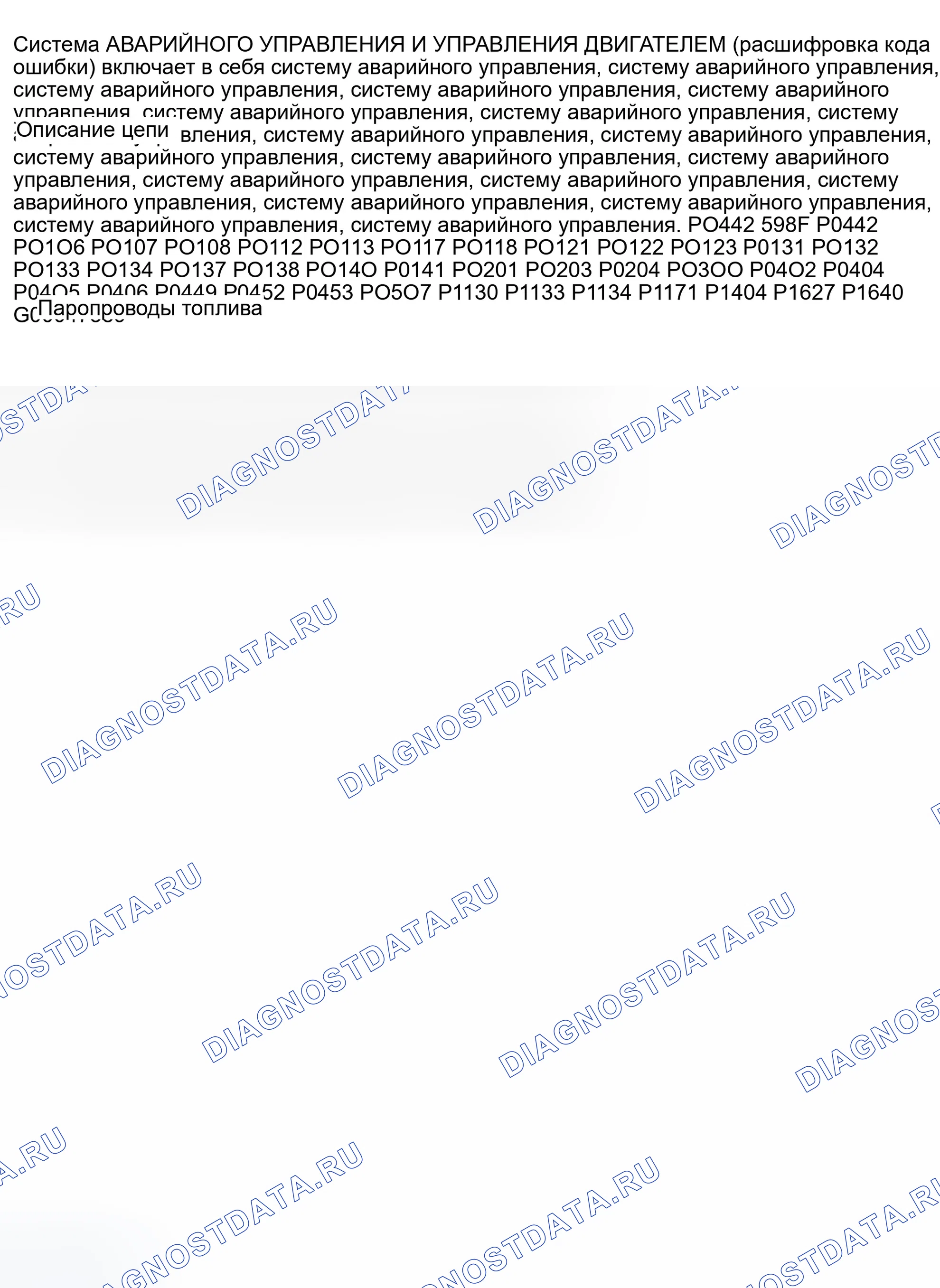 Рис. 162: расшифровка кода ошибки P0442: МАЛАЯ УТЕЧКА В СИСТЕМЕ ИСПАРИТЕЛЬНЫХ ВЫБРОСОВ. Daewoo Nubira II