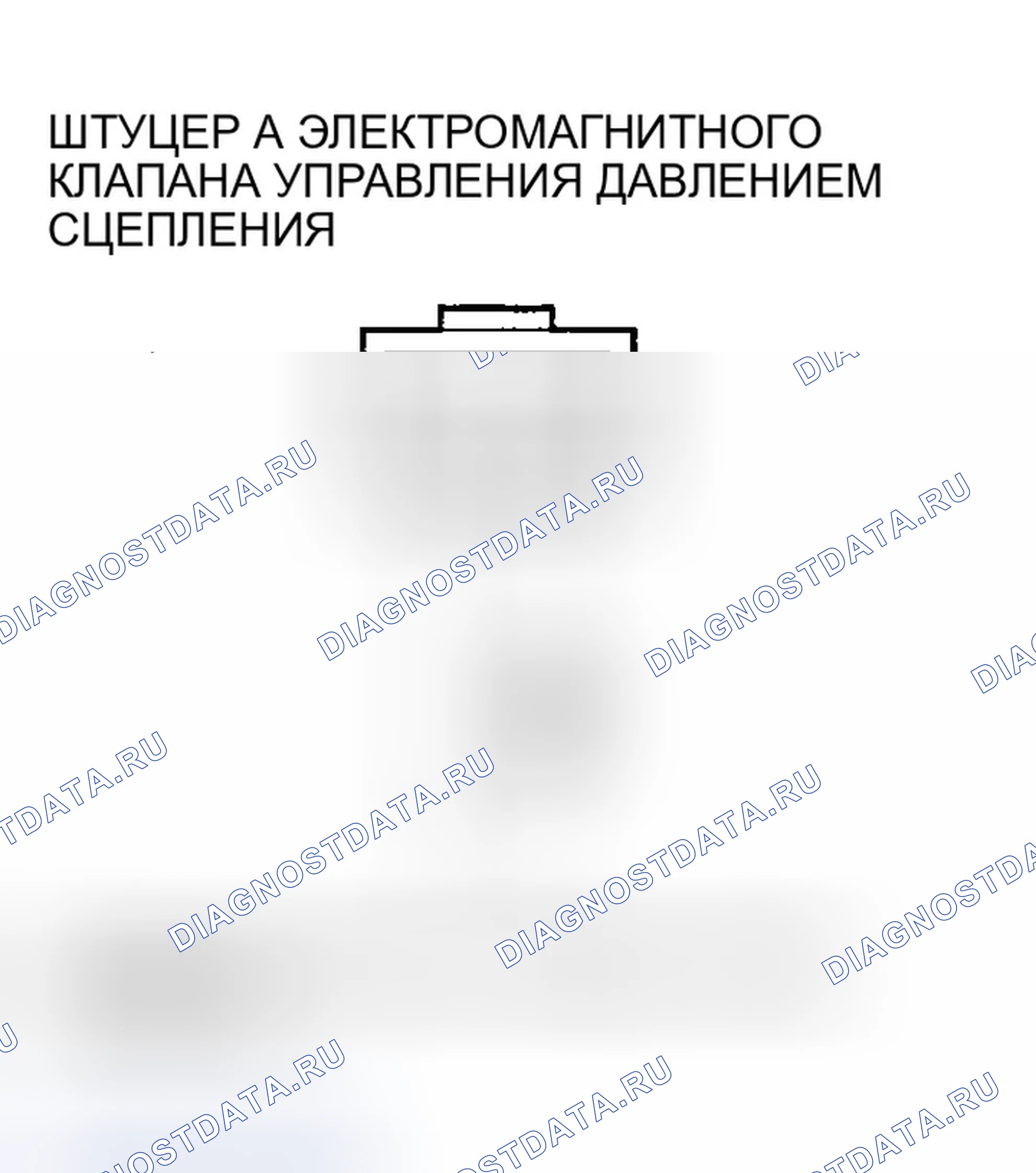 Рис. 533: расшифровка кода ошибки P0962: Проблема в цепи электромагнитного клапана А управления давлением сцепления A / T. Honda Accord VII