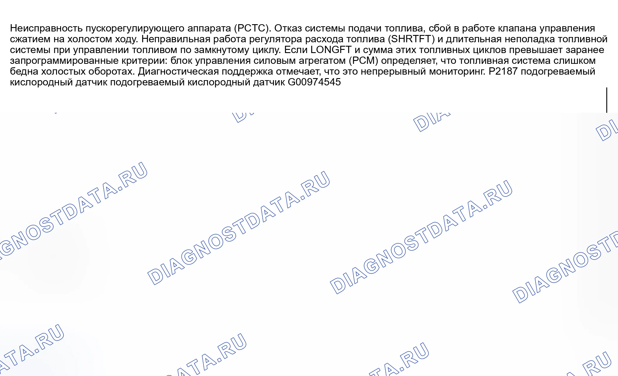 Рис. 348: расшифровка кода ошибки P2187: ТОПЛИВНАЯ СИСТЕМА СЛИШКОМ БЕДНА ХОЛОСТОМ ХОДУ. Honda CR-V III рестайлинг