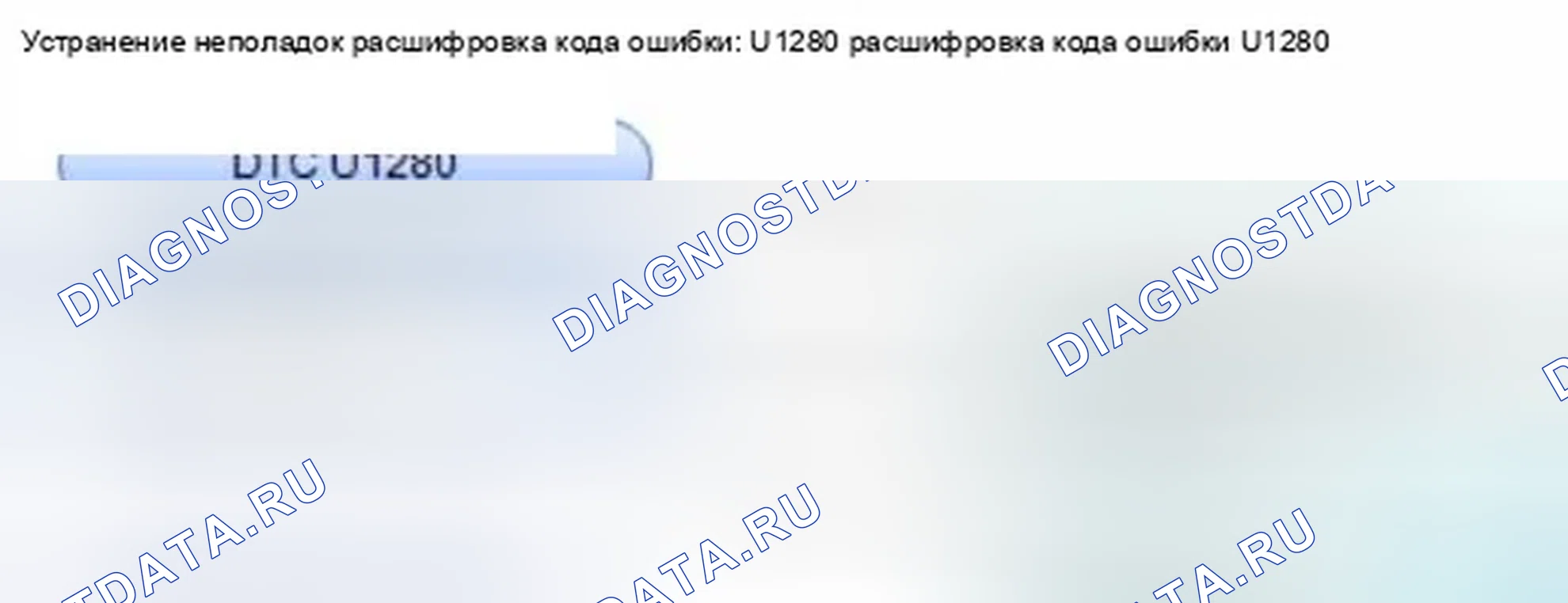 Рис. 136: расшифровка кода ошибки U1280: Immobilizer-Keyless управление Unit Ошибка линии связи шины (шина-OFF). Honda Civic IX