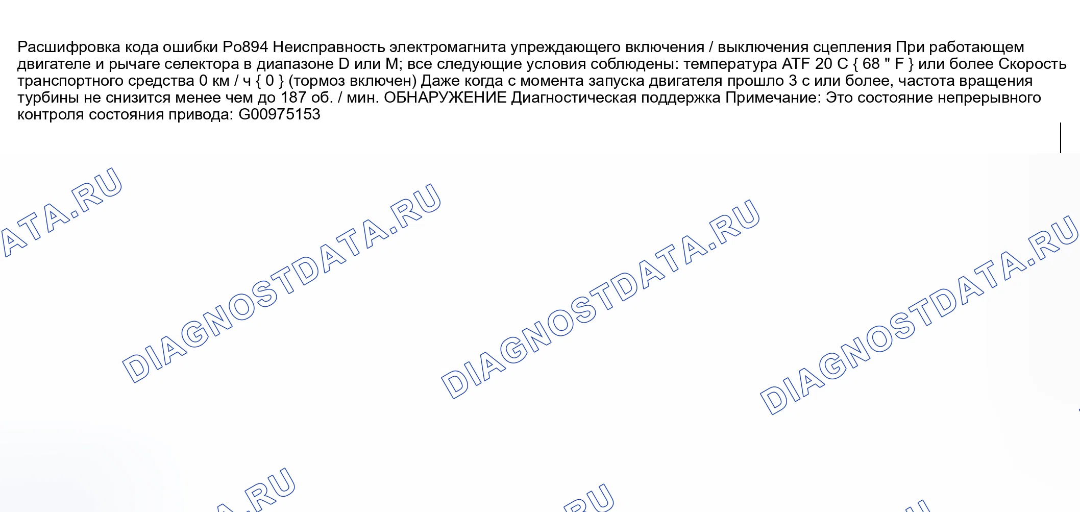Рис. 169: расшифровка кода ошибки P0894: Неисправность силовой передачи сцепления переднего хода. Honda CR-V III рестайлинг