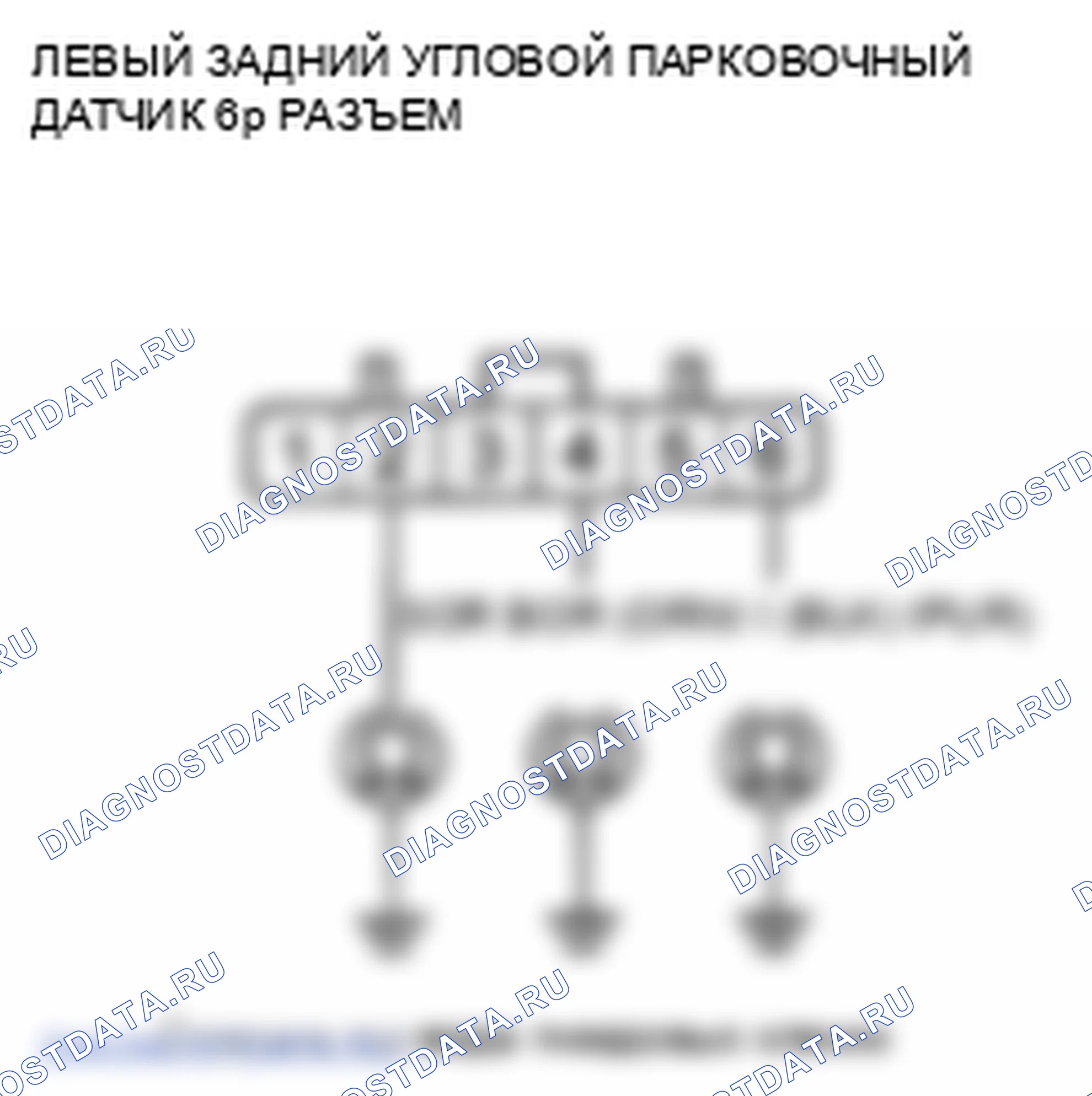 Рис. 67: расшифровка кода ошибки B2629: Отказ левого заднего датчика. Honda Pilot II