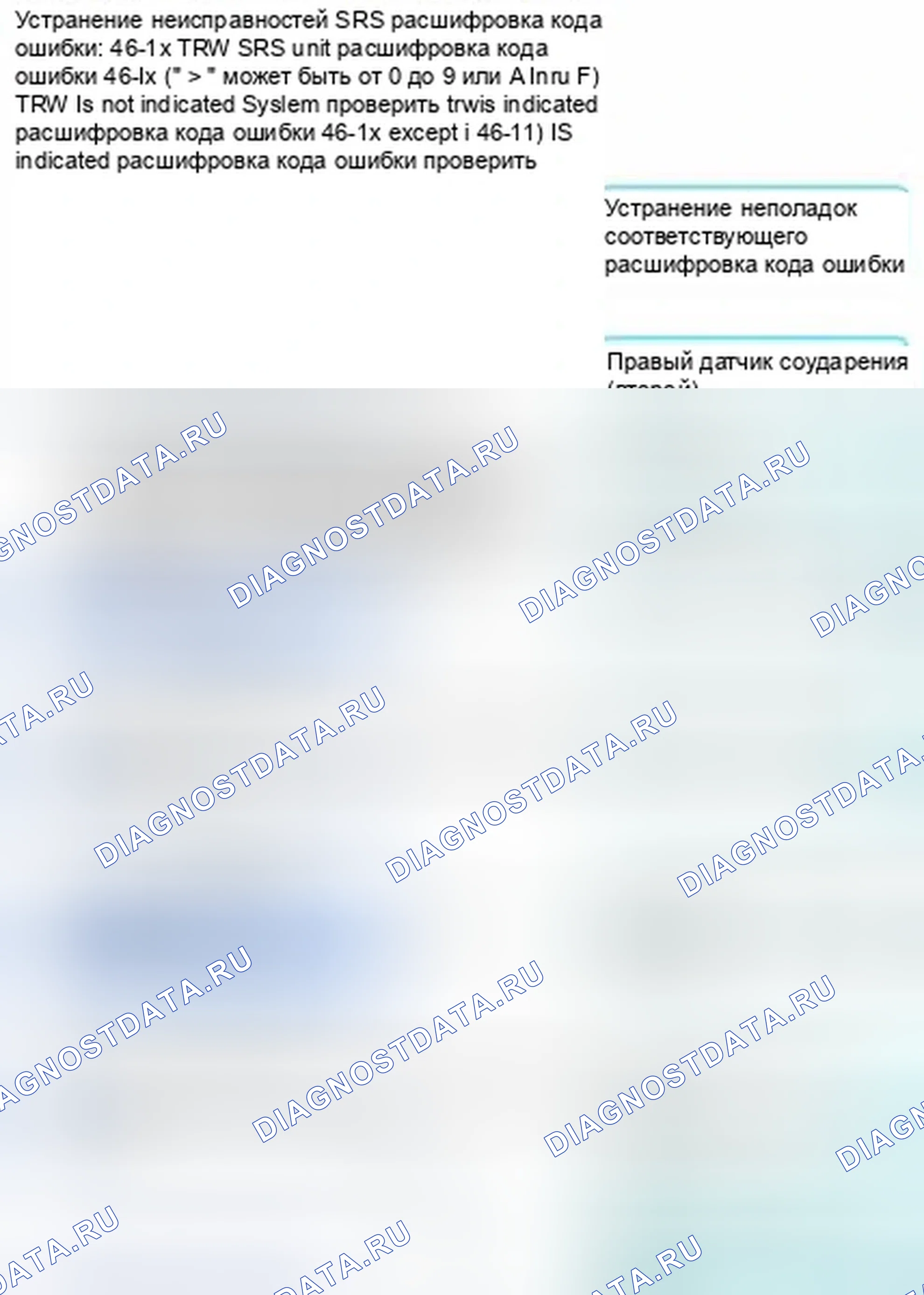 Рис. 1265: расшифровка кода ошибки 46-1x (" x " может быть от 0 до 9 или от A до F): нет сигнала от правого датчика бокового удара (второй) (T. Honda Civic IX