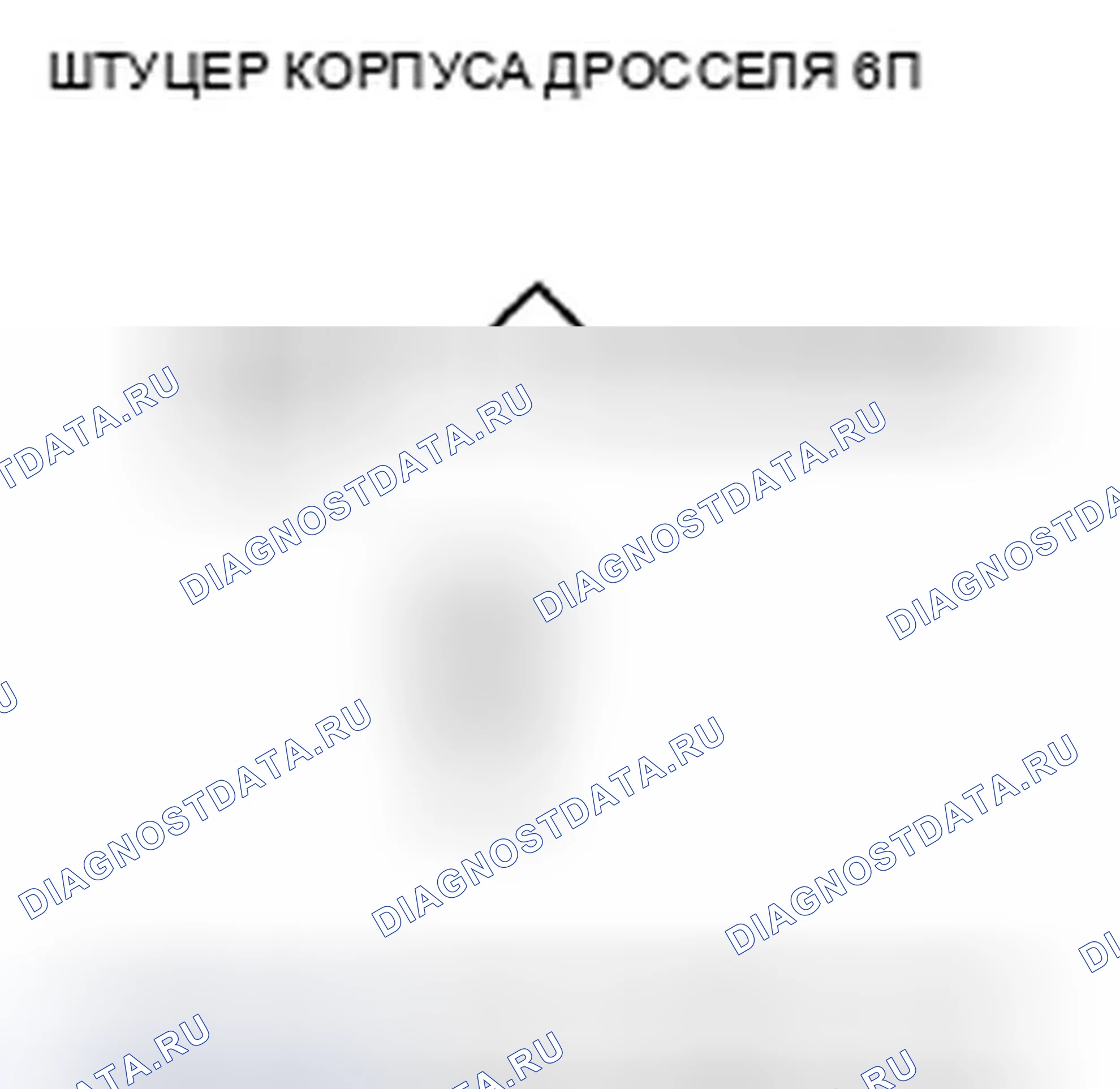 Рис. 275: P0223 расшифровка кода ошибки: высокое напряжение цепи датчика B положение дроссельной заслонки. Honda Fit GE