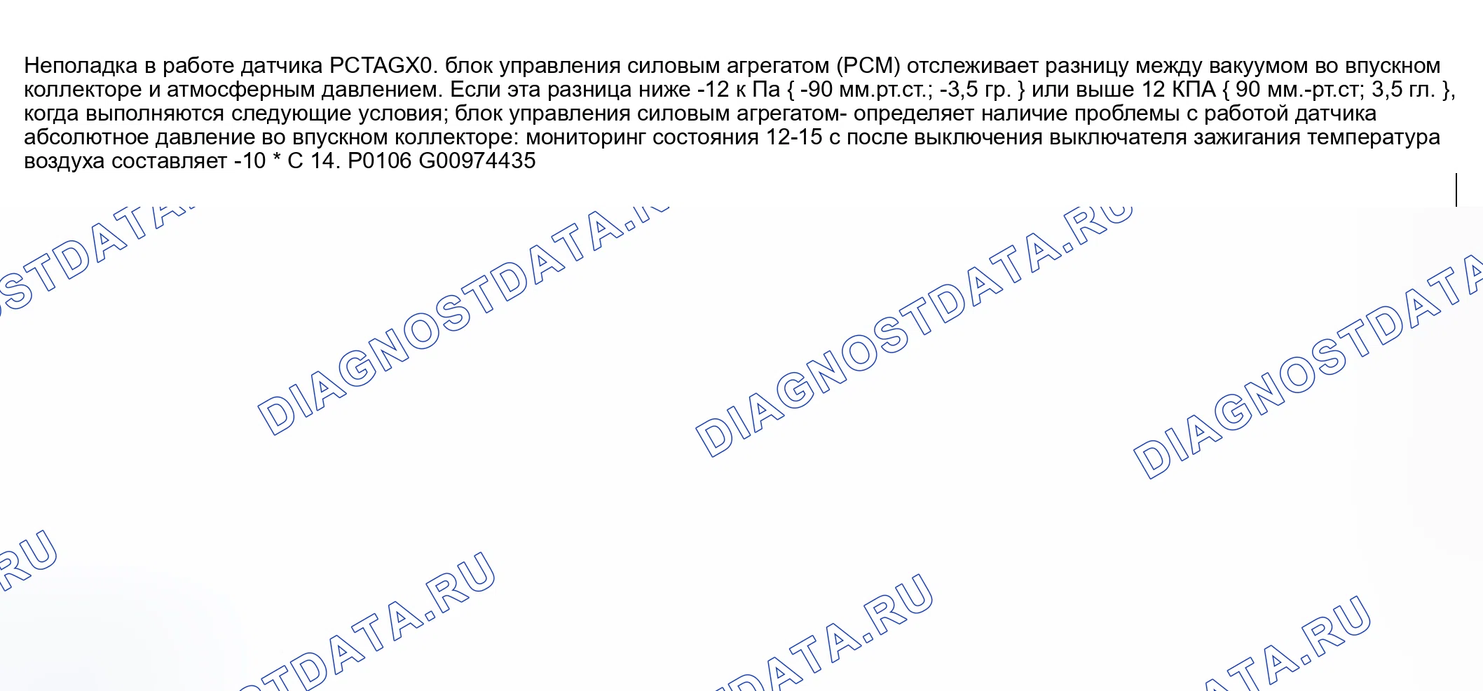 Рис. 68: расшифровка кода ошибки P0106: ПРОБЛЕМА С ПРОИЗВОДИТЕЛЬНОСТЬЮ ДАТЧИКА КАРТЫ. Honda CR-V III рестайлинг
