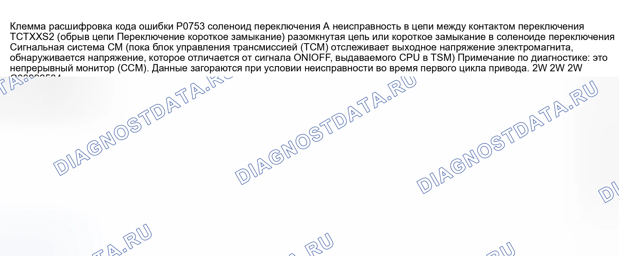 Рис. 49: расшифровка кода ошибки P0753: НЕИСПРАВНОСТЬ ЭЛЕКТРОМАГНИТА ПЕРЕКЛЮЧЕНИЯ ПЕРЕДАЧ А (ОБРЫВ ЦЕПИ / КОРОТКОЕ ЗАМЫКАНИЕ). Mazda MPV II рестайлинг