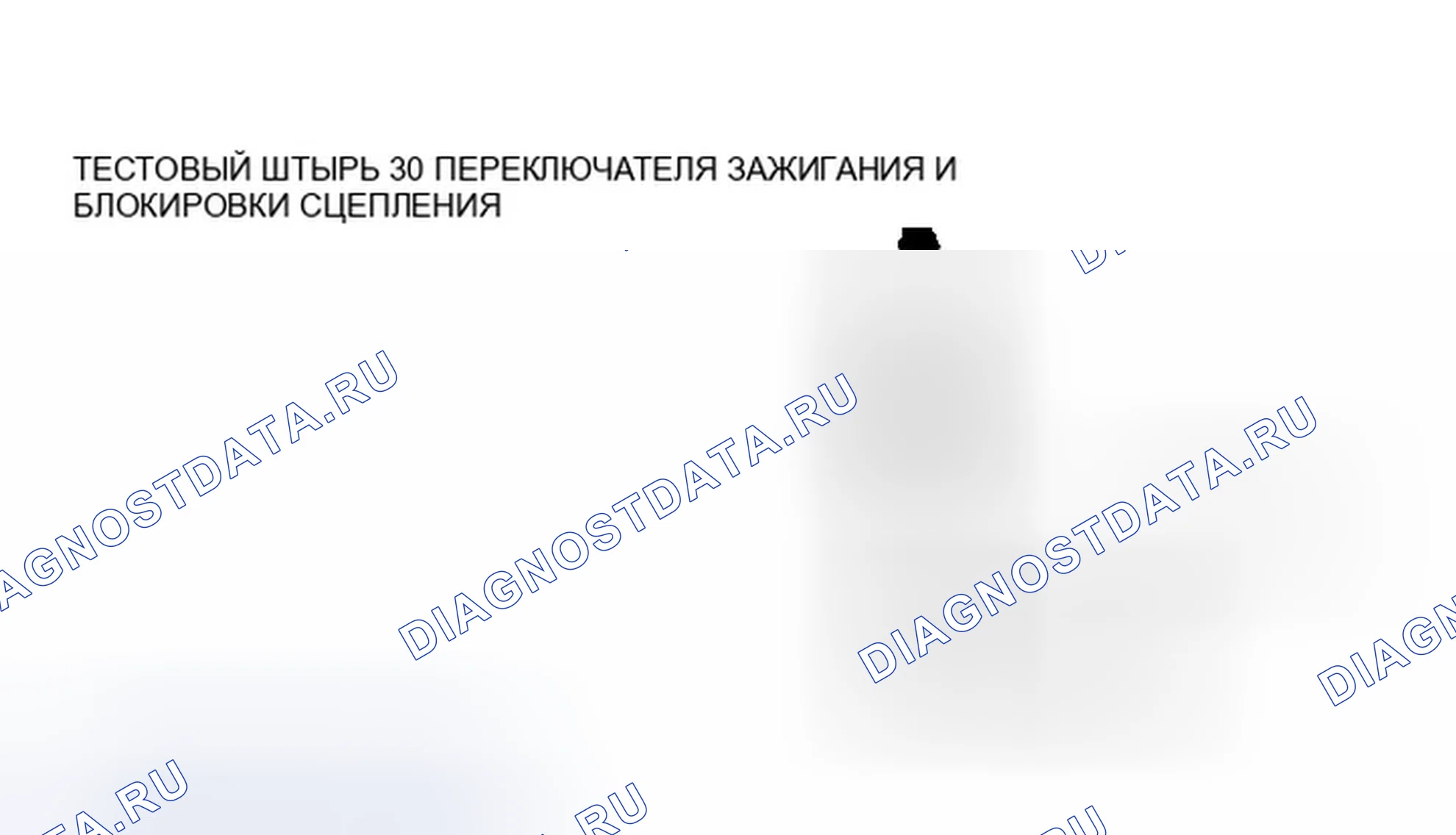 Рис. 37: Проверка выключателя сцепления. Ford Aerostar I